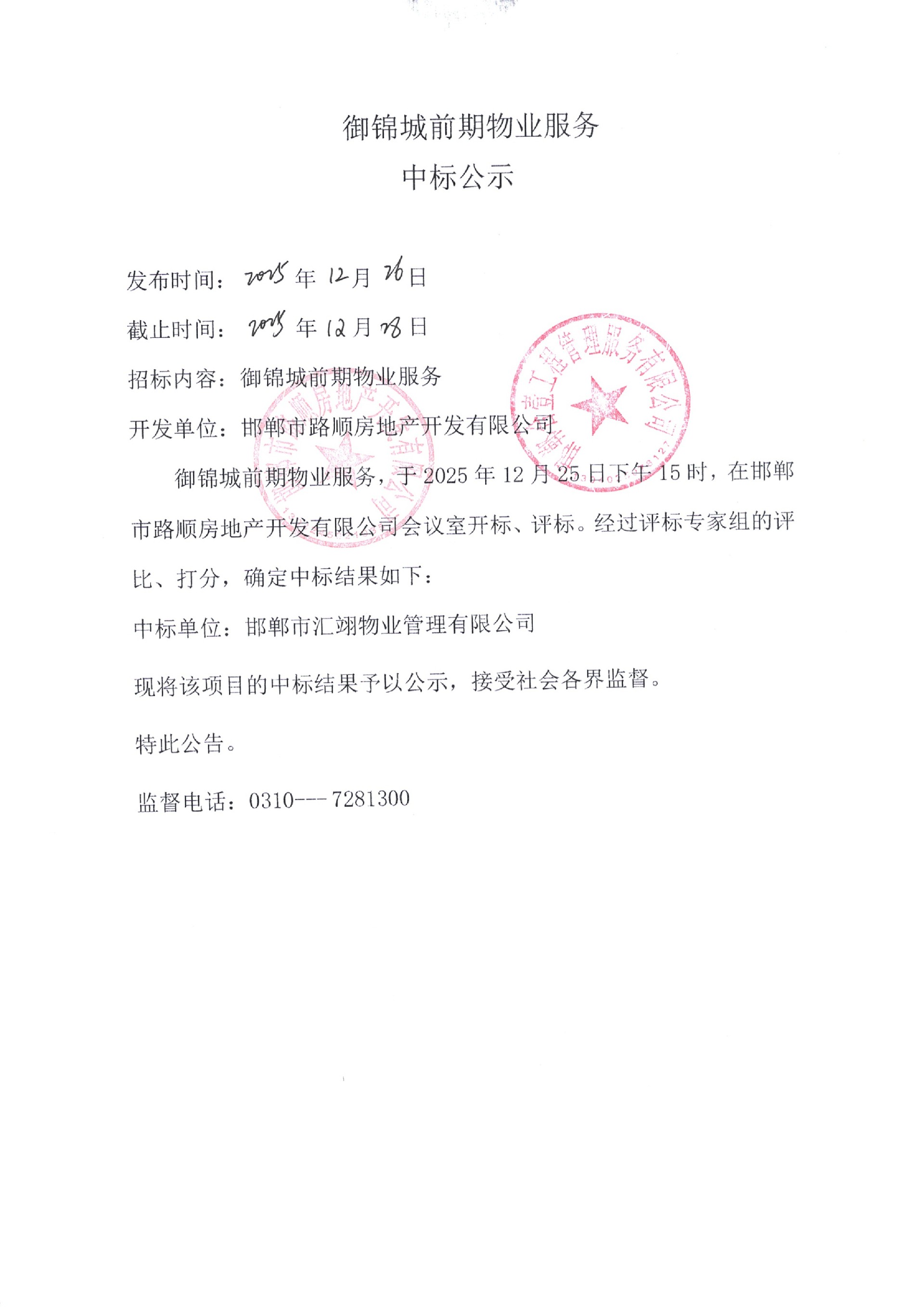 御锦城前期物业服务中标公示.jpg