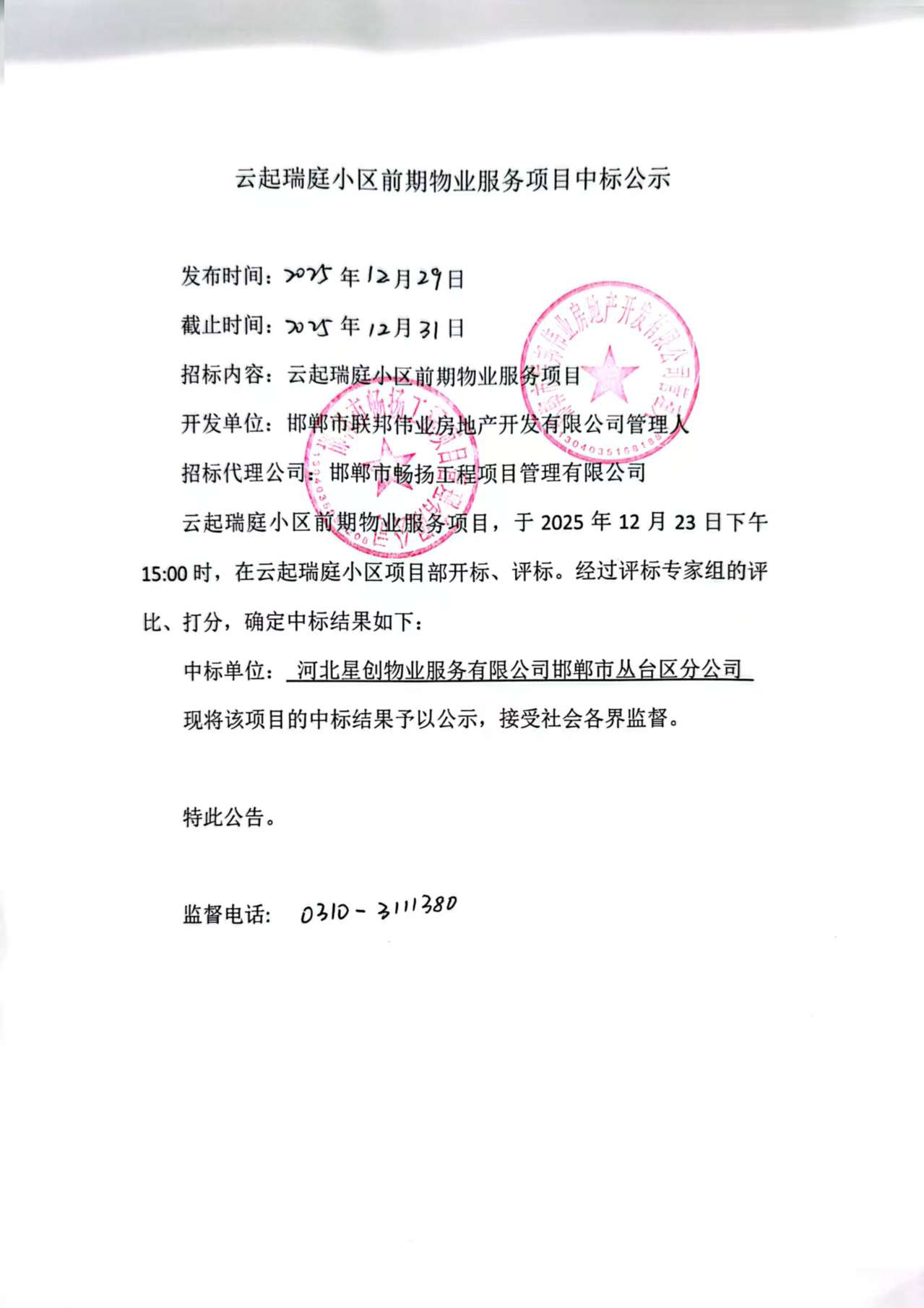 云起瑞庭中标公示.jpg