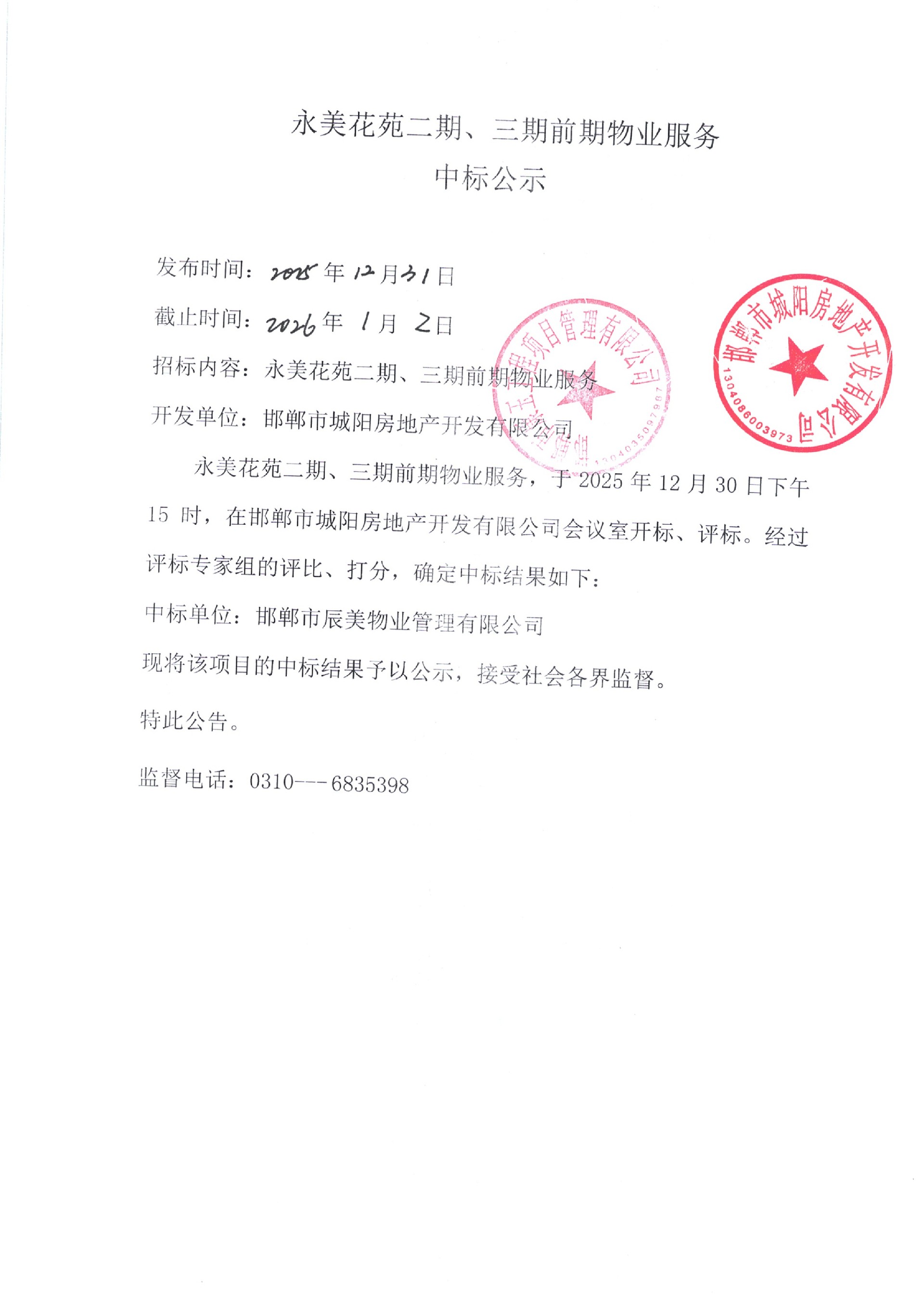 永美花苑二期、三期前期物业服务中标公示.jpg