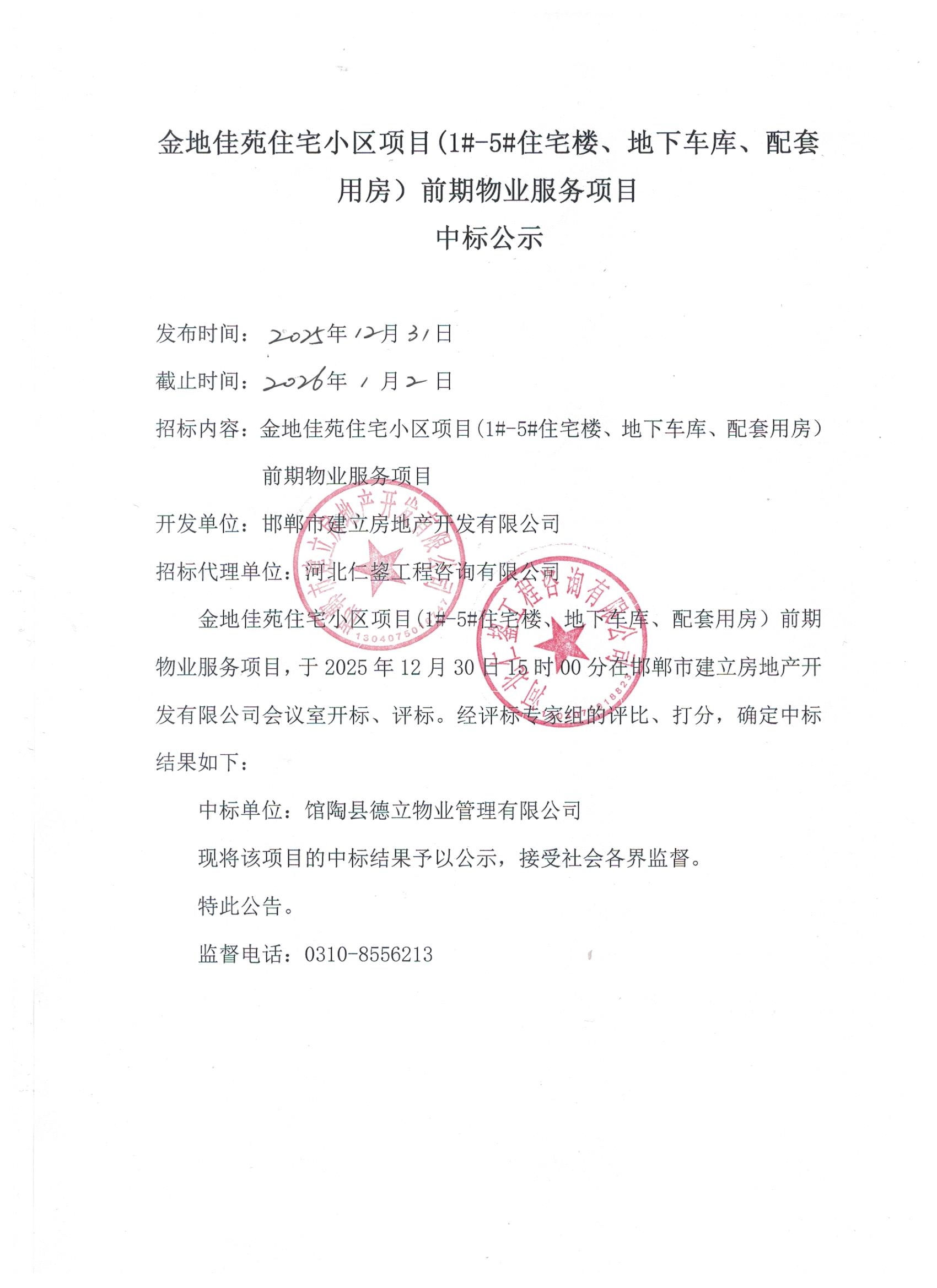 金地佳苑住宅小区项目（1#-5#、地下车库、配套用房）前期物业服务项目中标公示.jpg