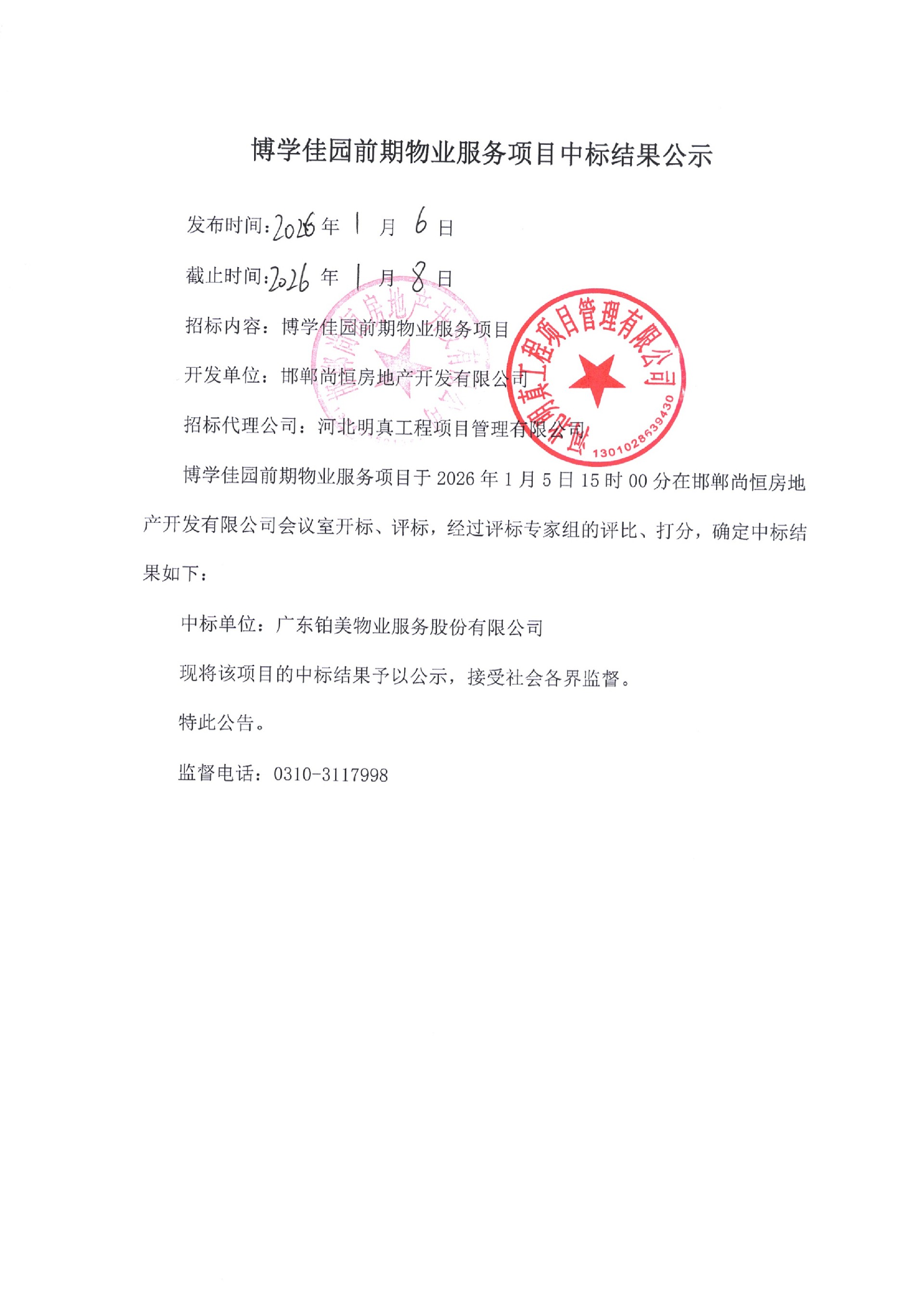 博学佳园前期物业服务项目中标公示.jpg