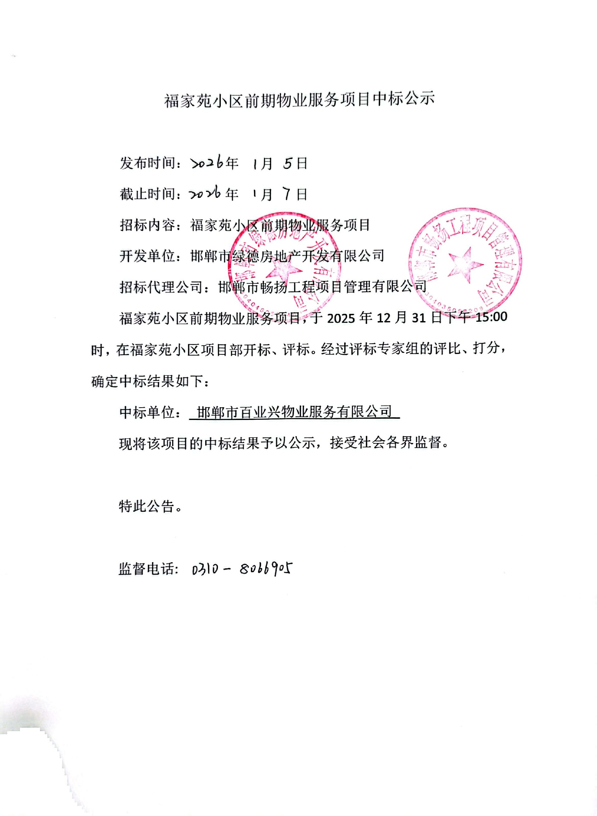 福家苑小区前期物业服务项目中标公示.jpg