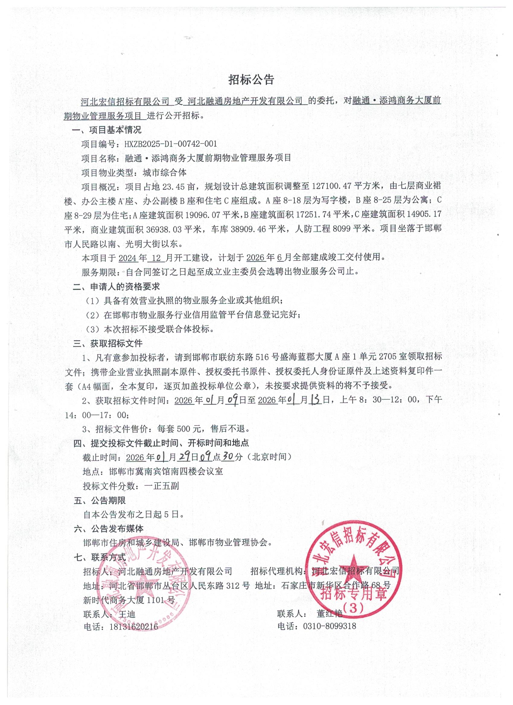 融通·添鸿商务大厦前期物业服务项目招标公告.jpg