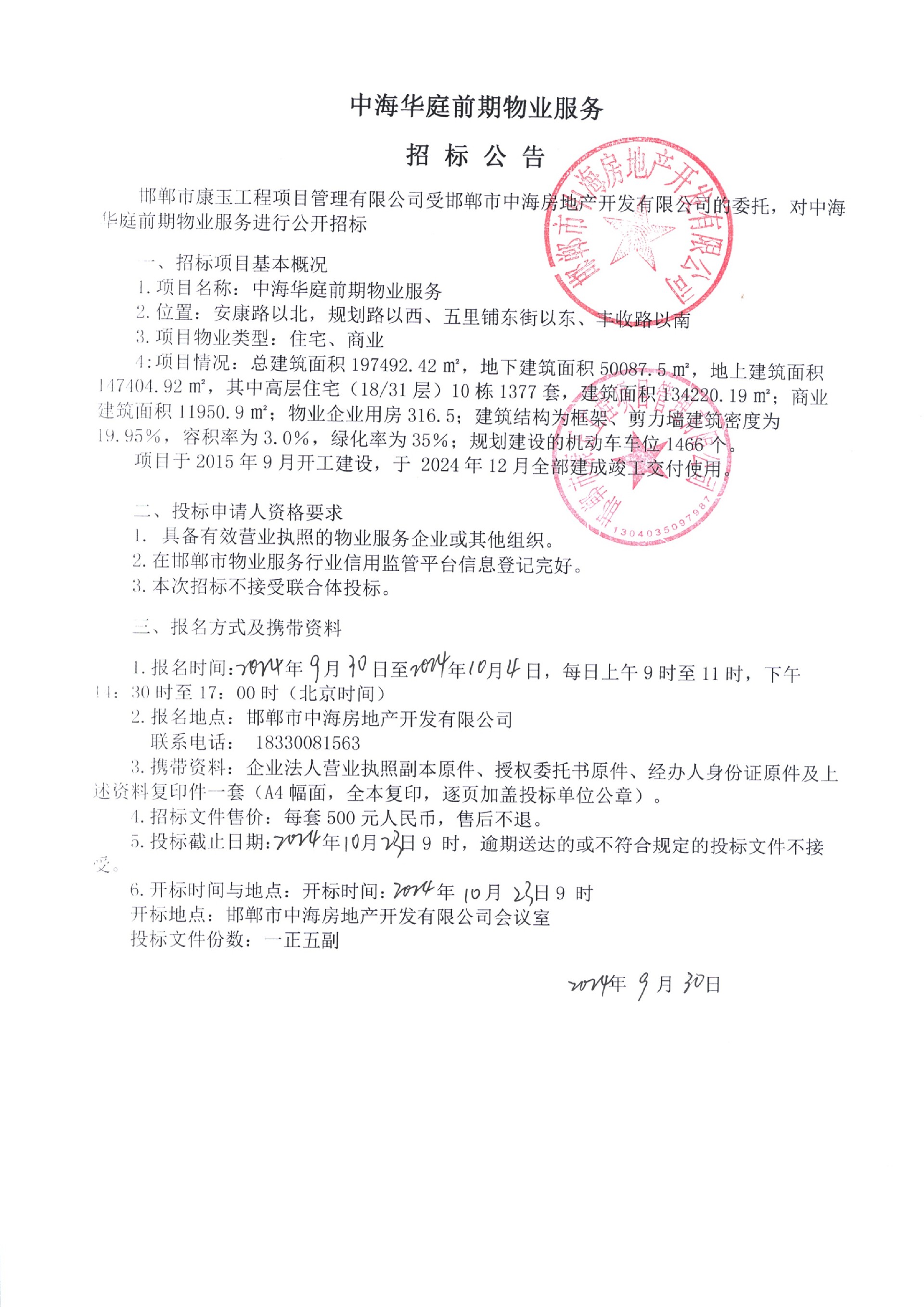 中海华庭前期物业服务招标公告.jpg