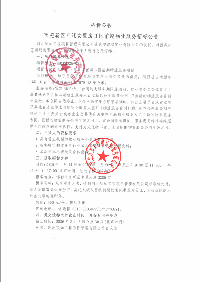 西苑新区回迁安置房B区前期物业服务招标公告.png