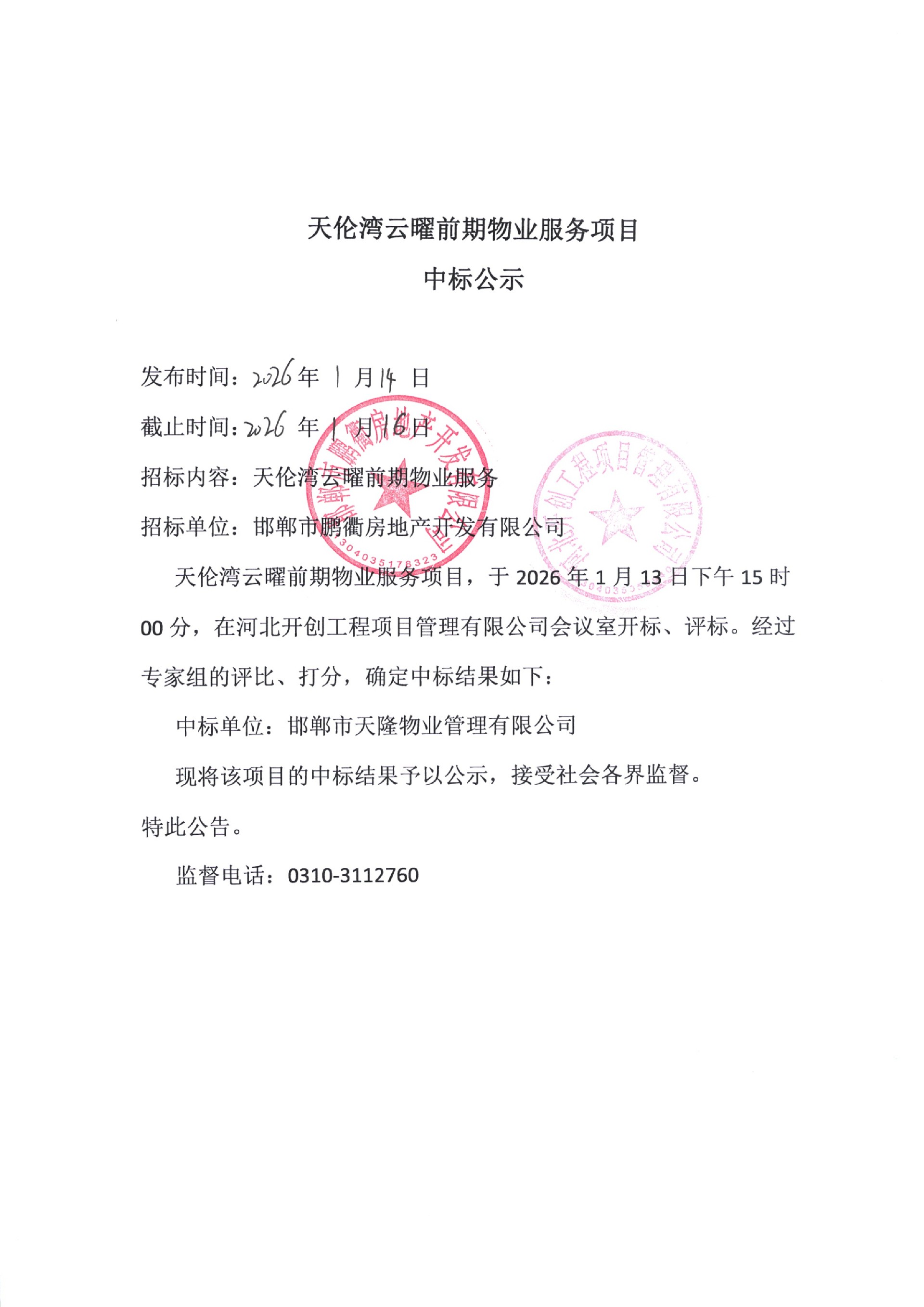 天伦湾云曜前期物业服务项目中标公示.jpg
