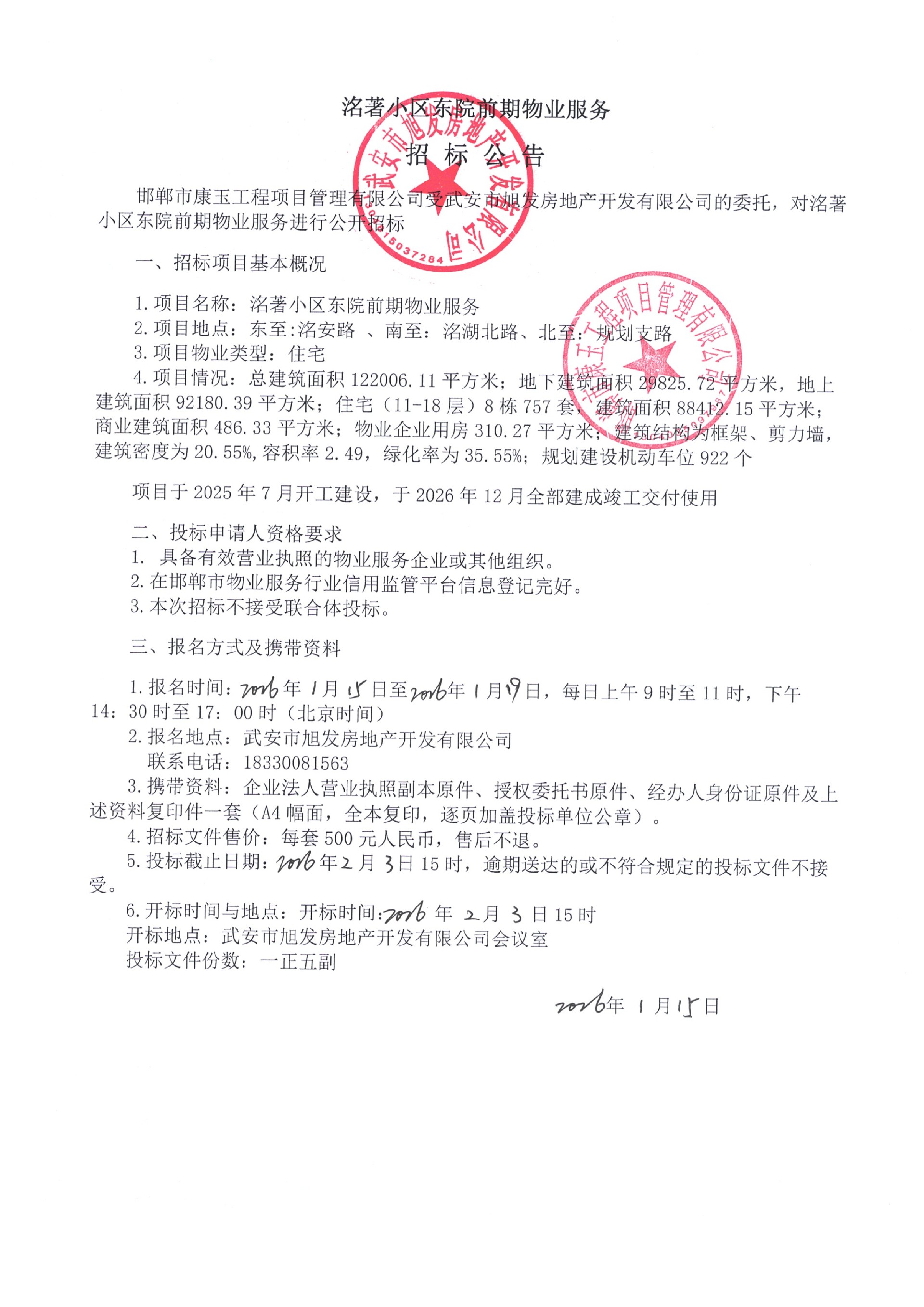 武安市洺箸小区东院前期物业服务招标公告.jpg