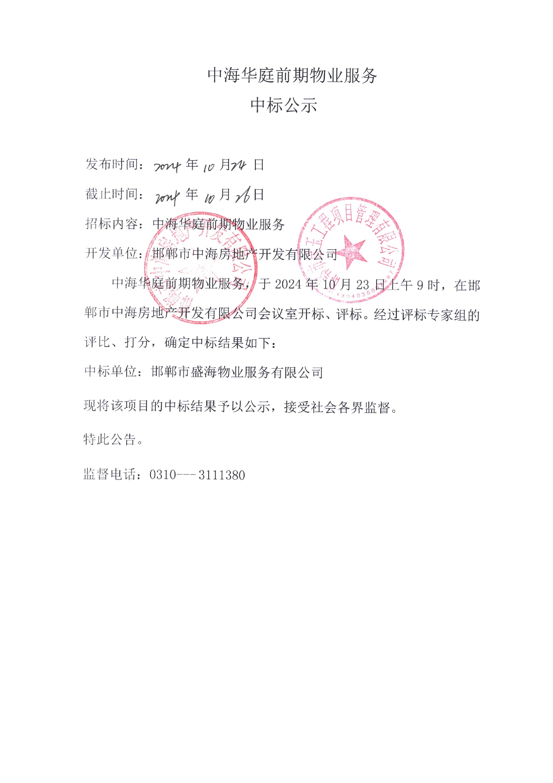 中海华庭前期物业服务中标公示.jpg