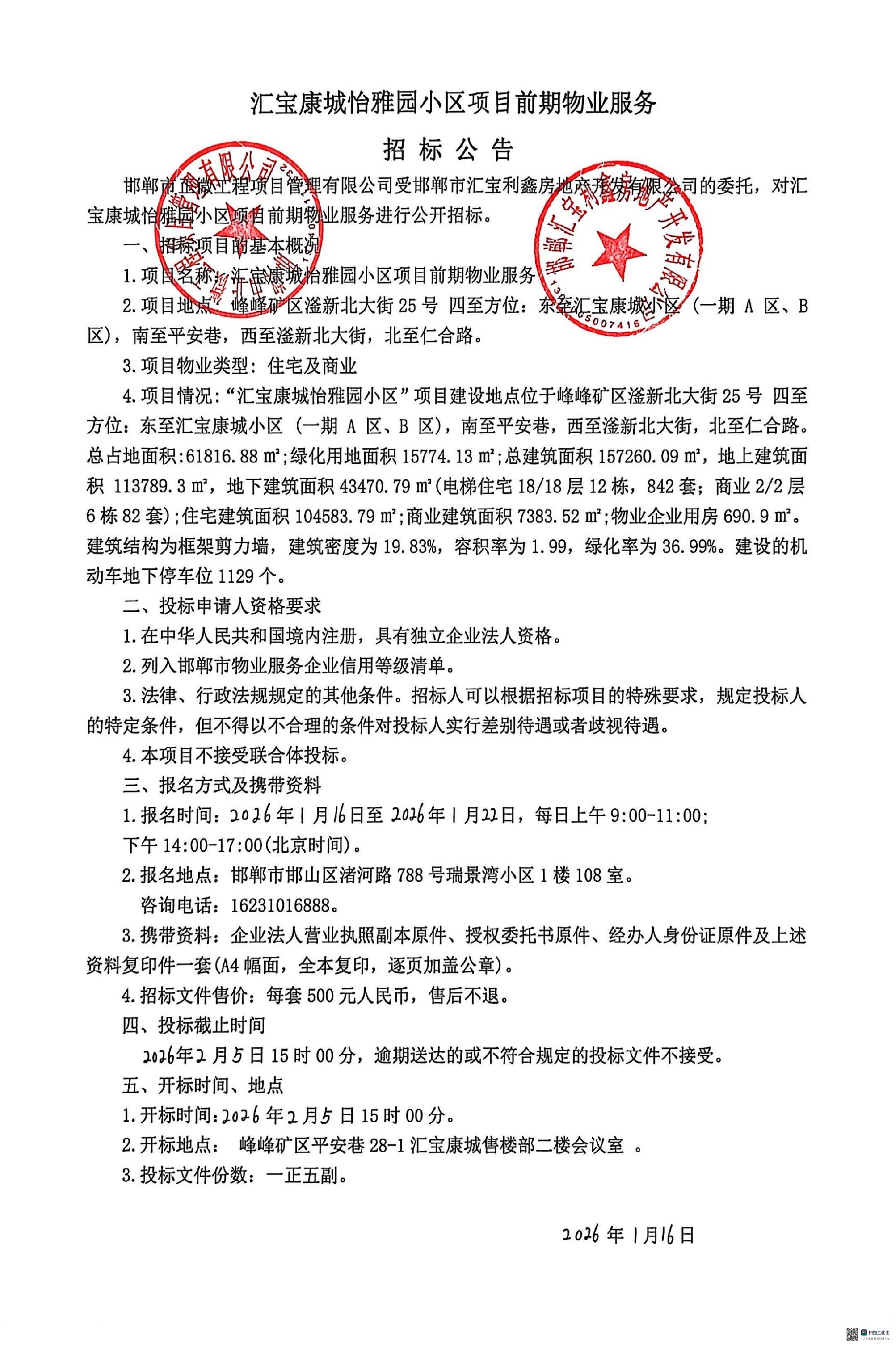 汇宝康城怡雅苑项目前期物业服务招标公告.jpg
