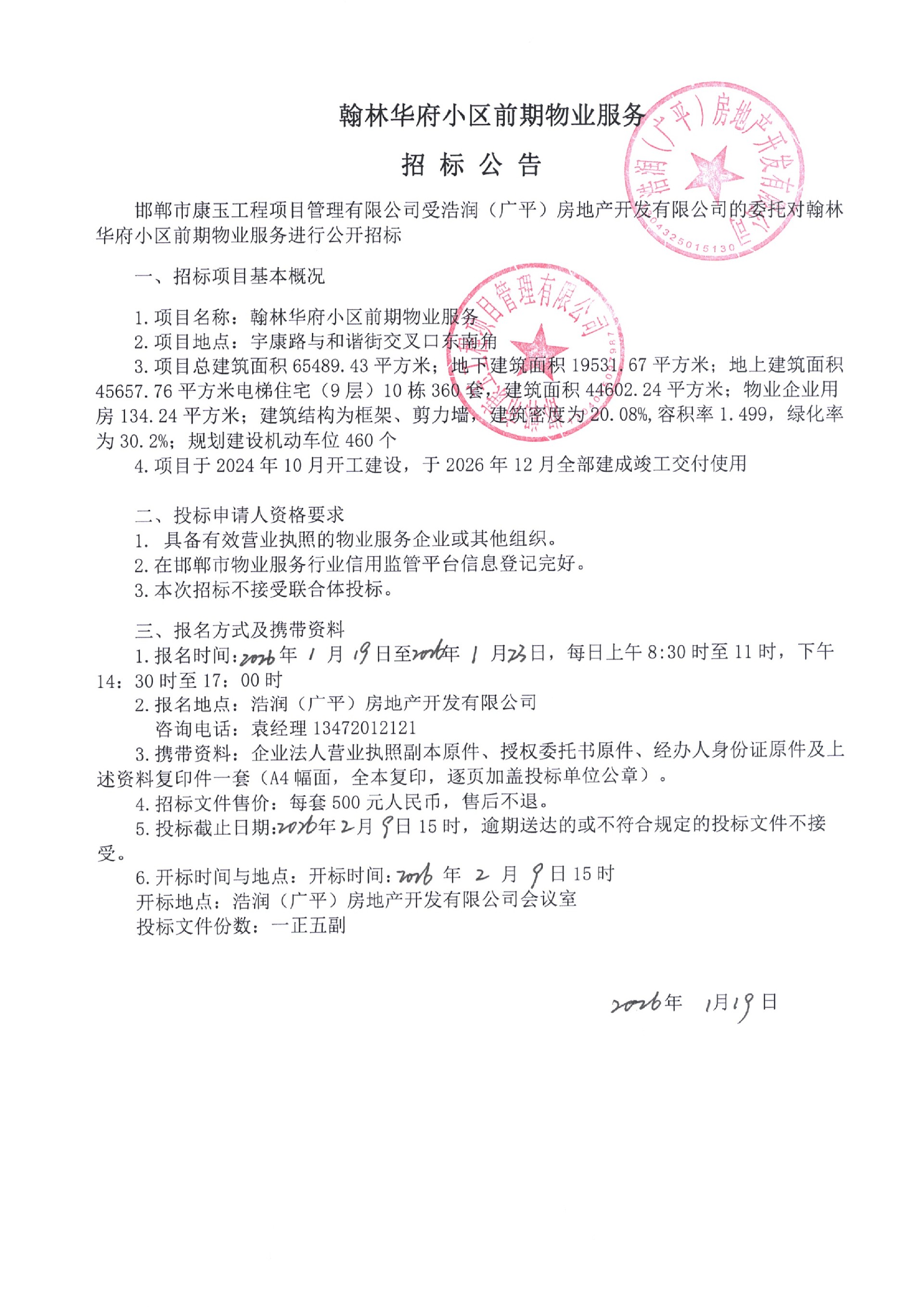翰林华府小区前期物业服务招标公告.jpg
