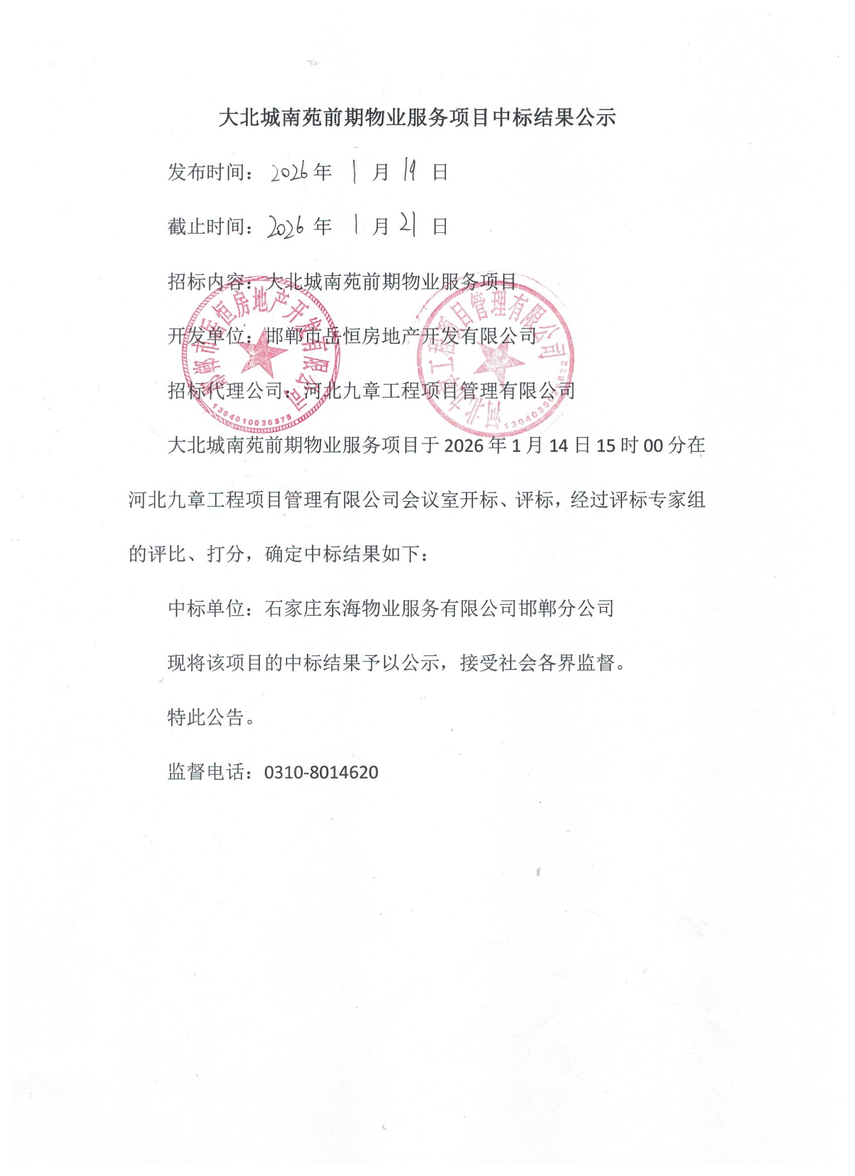 大北城南苑前期物业服务项目中标结果公示.jpg
