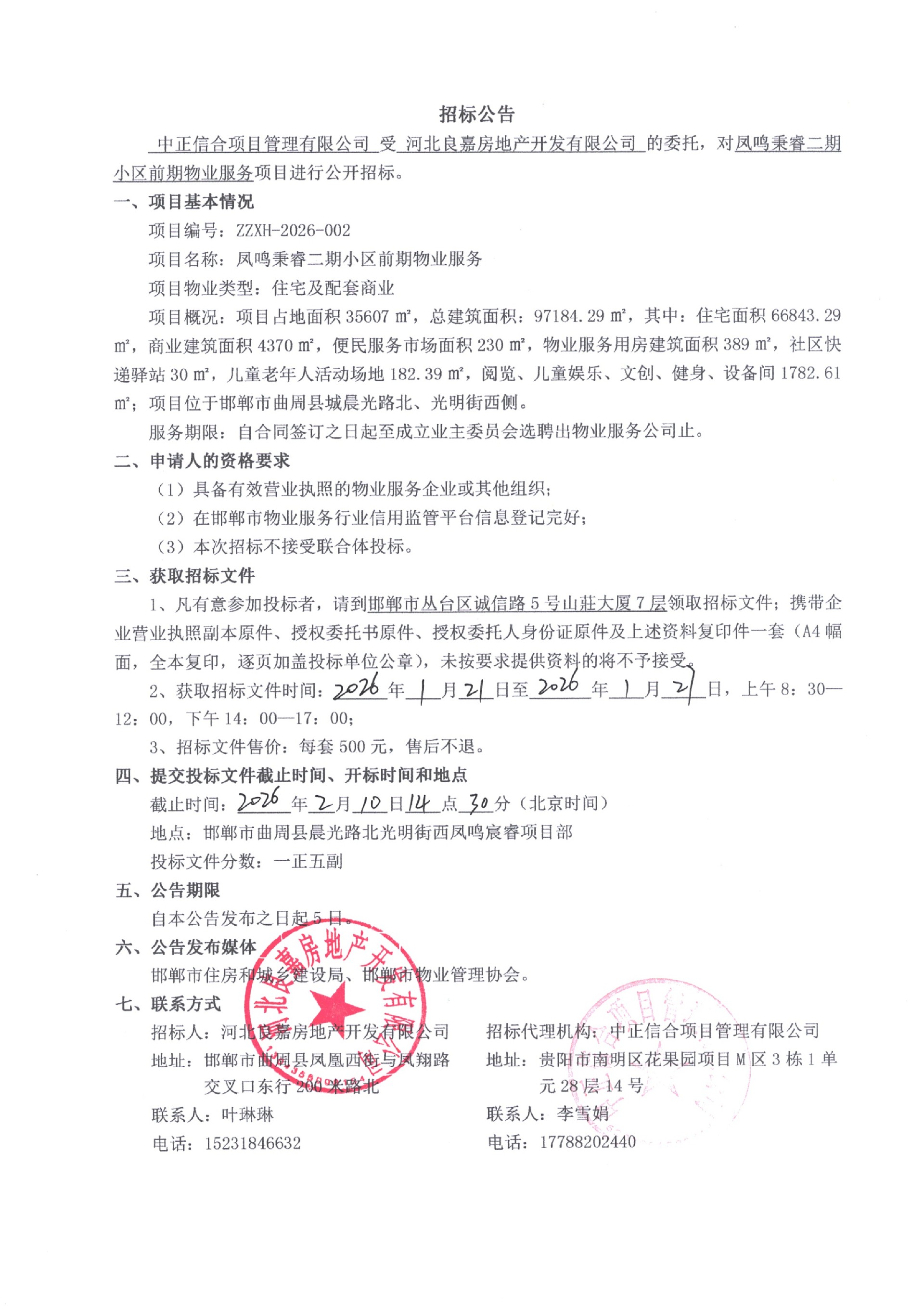凤鸣秉睿二期小区前期物业服务招标公告.jpg
