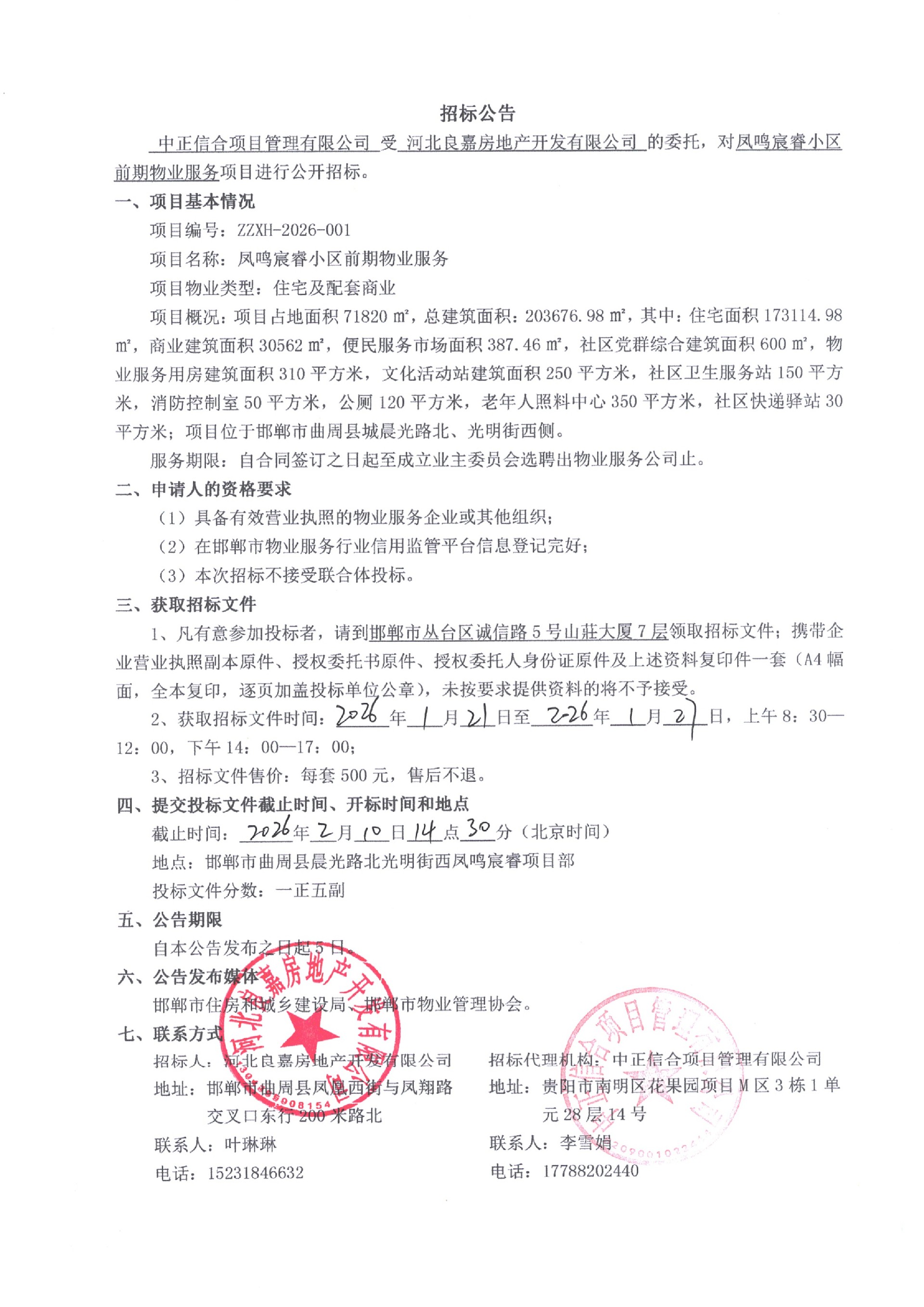 凤鸣宸睿小区前期物业服务招标公告.jpg