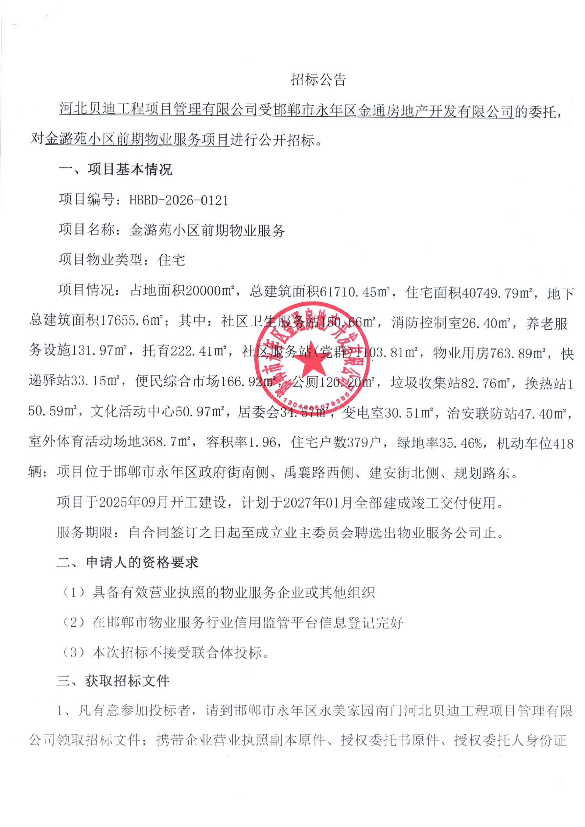 金潞苑小区前期物业服务招标公告1.jpg