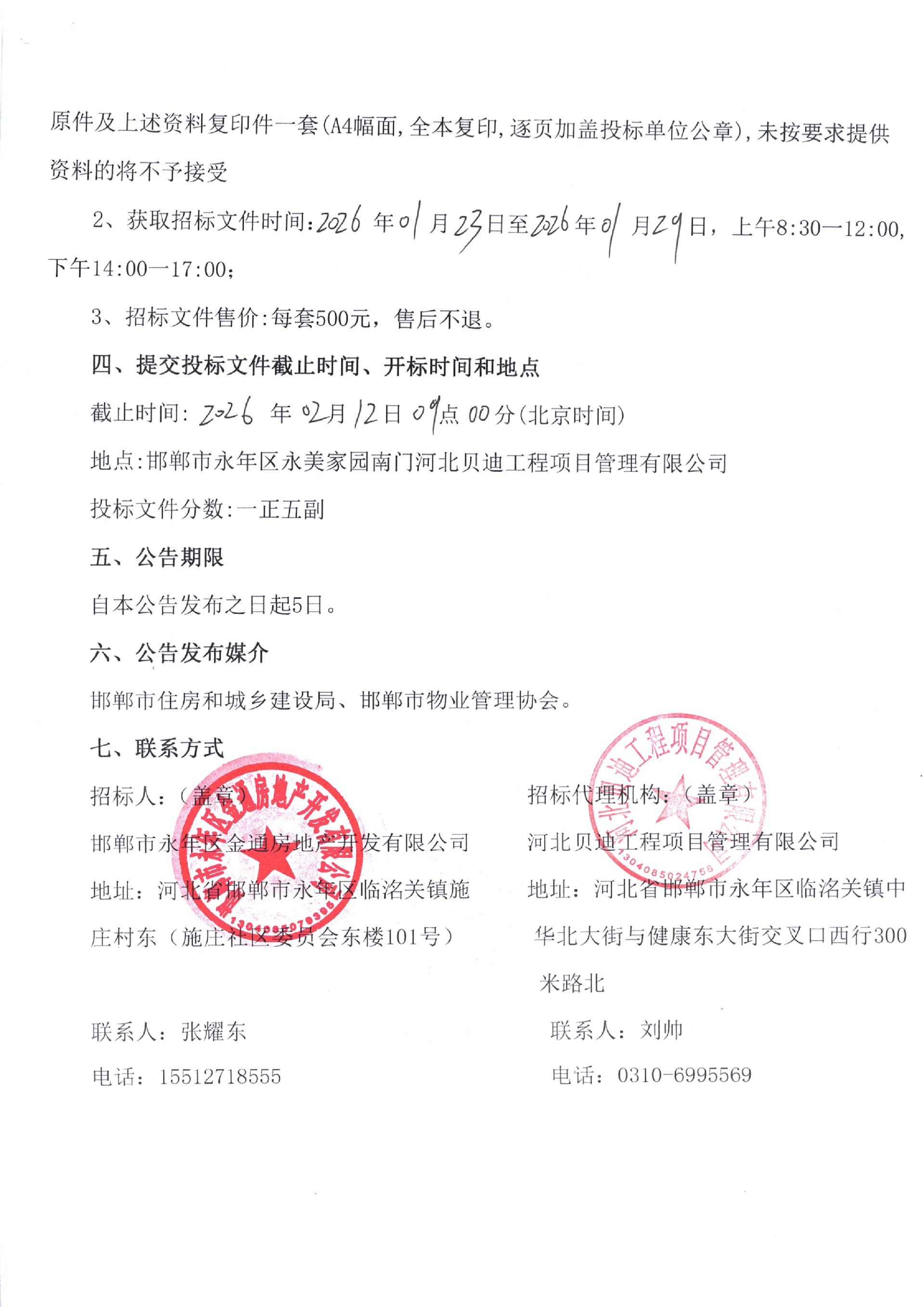 金潞苑小区前期物业服务招标公告2.jpg