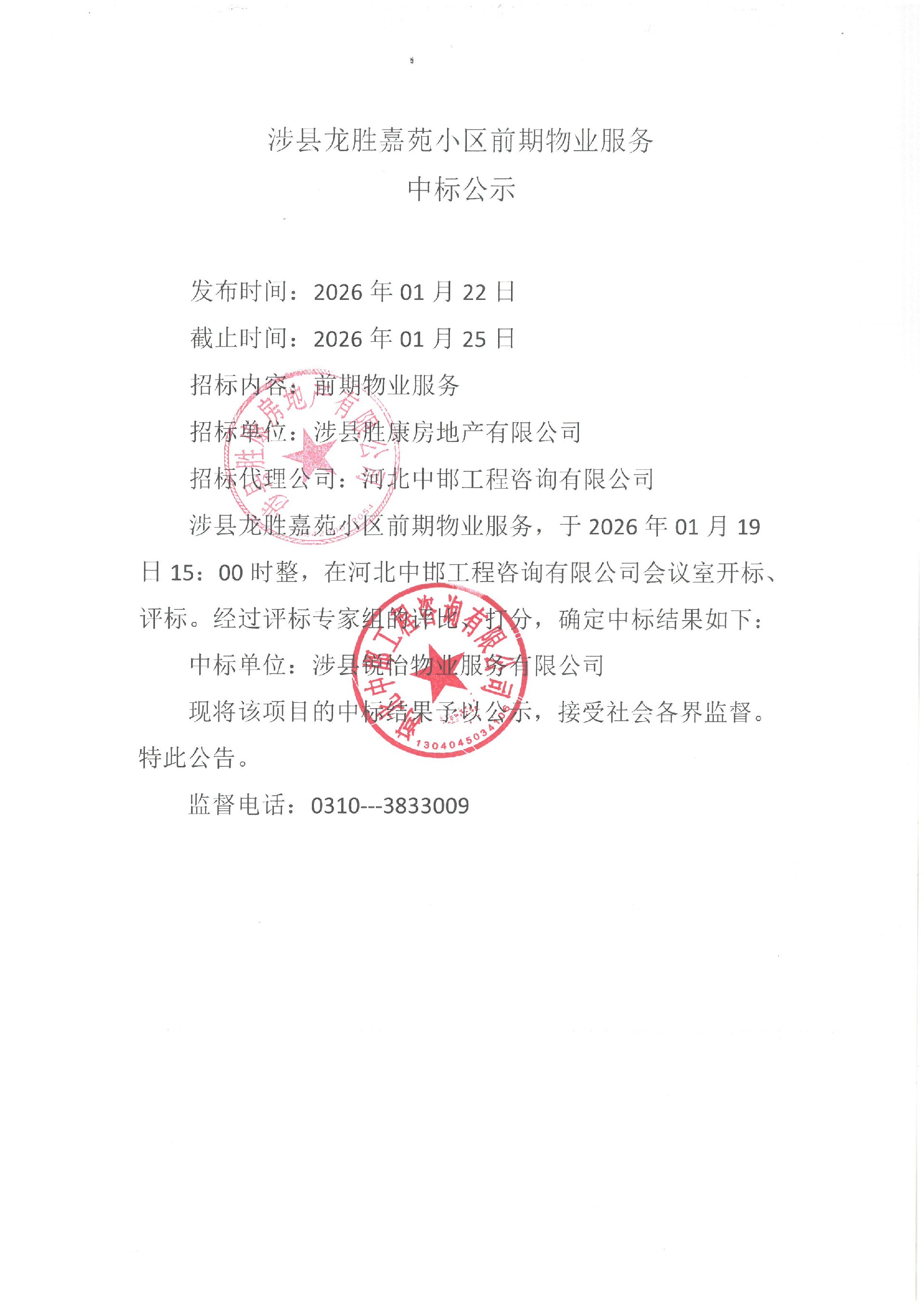 涉县龙胜嘉苑小区前期物业服务中标公示.jpg