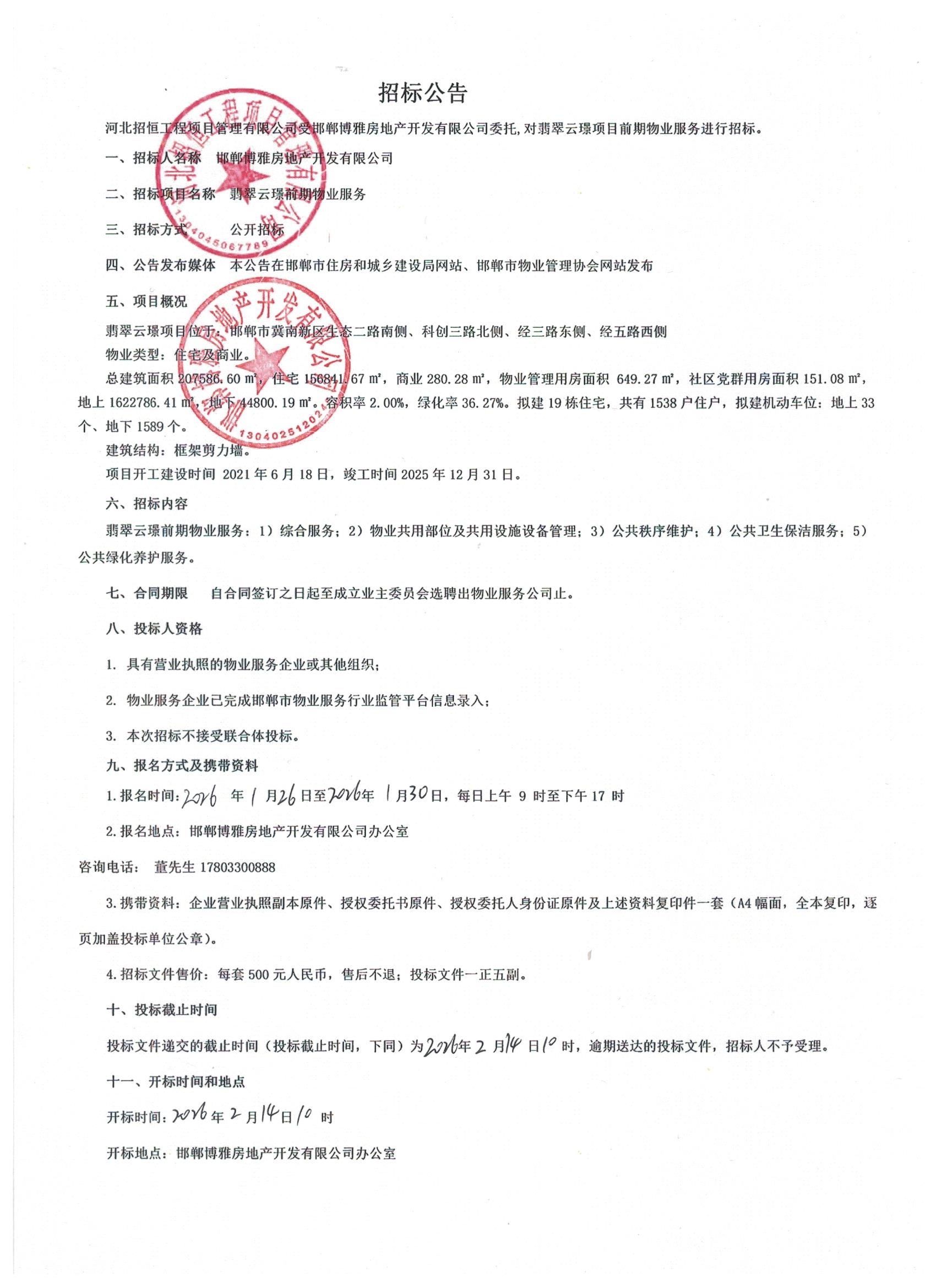 翡翠云璟项目前期物业服务招标公告.jpg