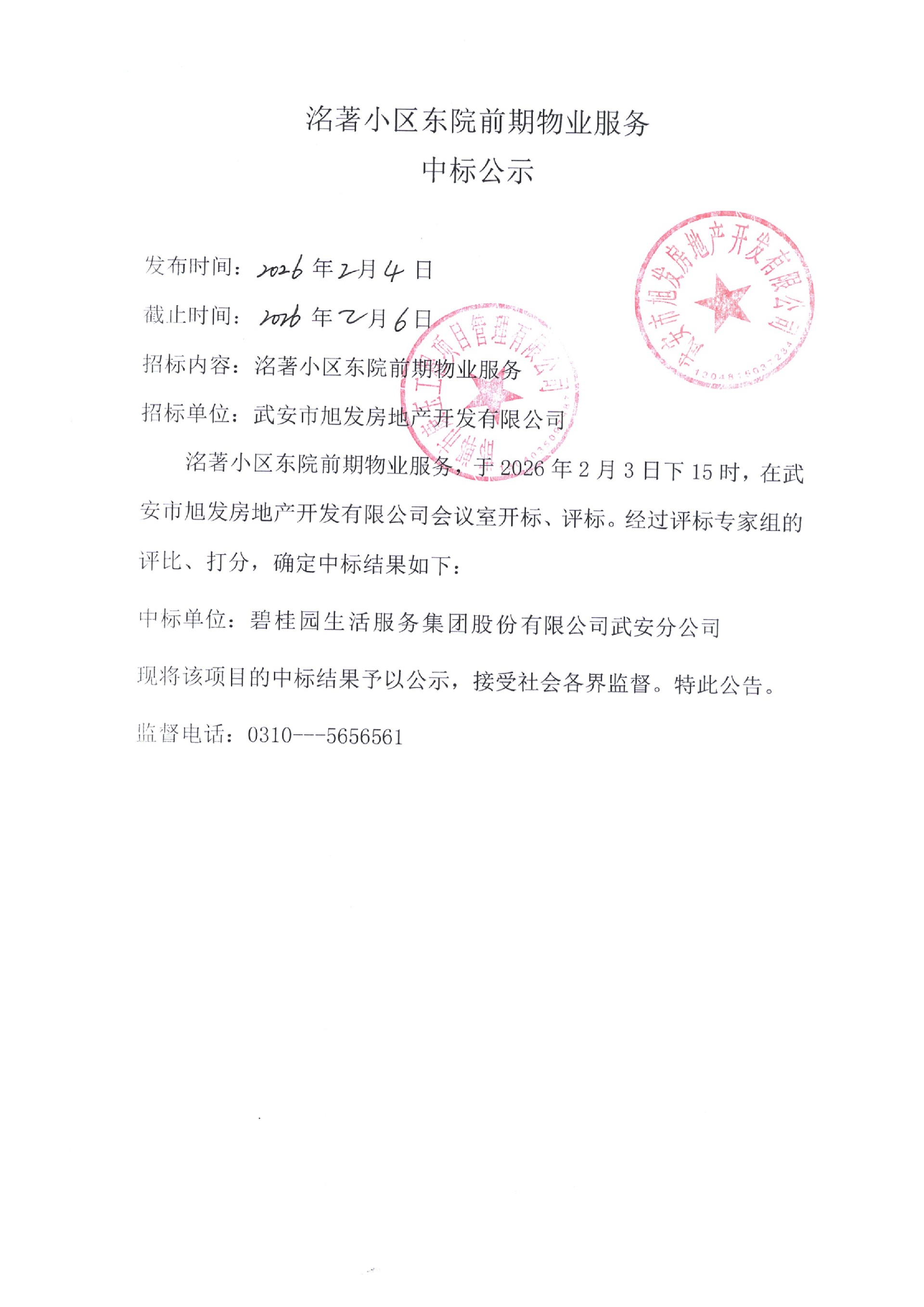 洺箸小区东院前期物业服务中标公示.jpg