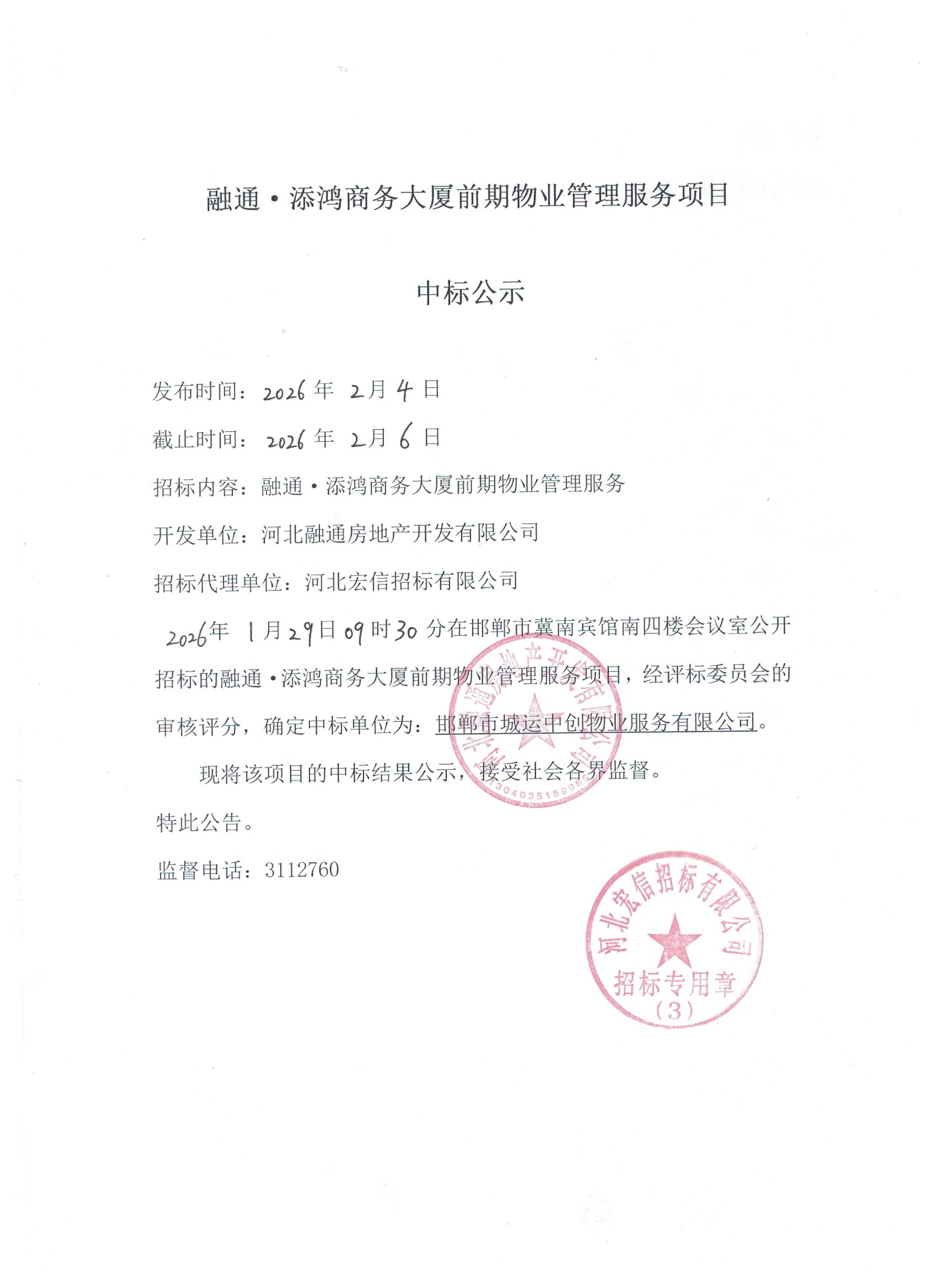 融通·添鸿商务大厦前期物业服务项目中标公示.jpg
