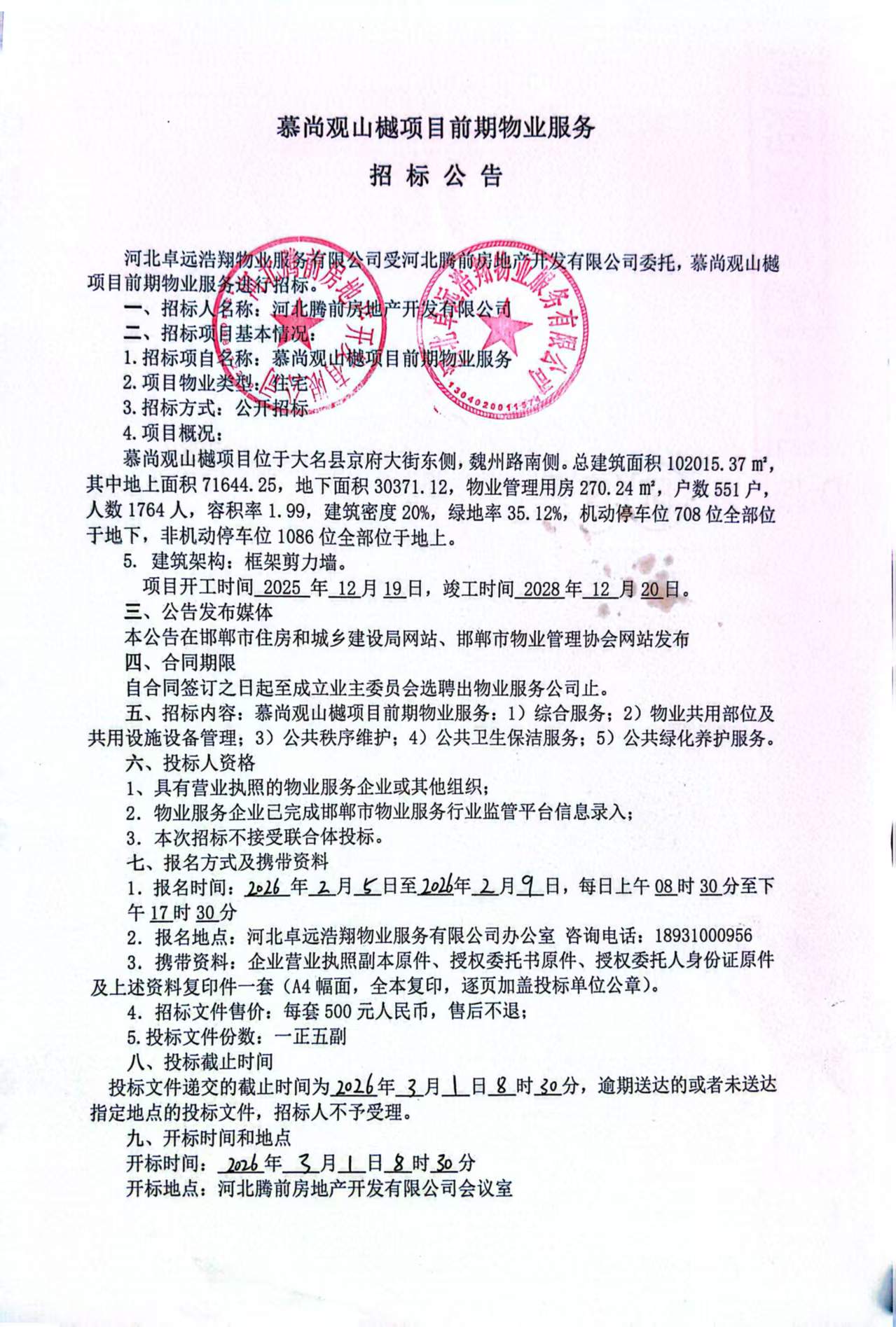 慕尚观山樾项目前期物业服务招标公告.jpg