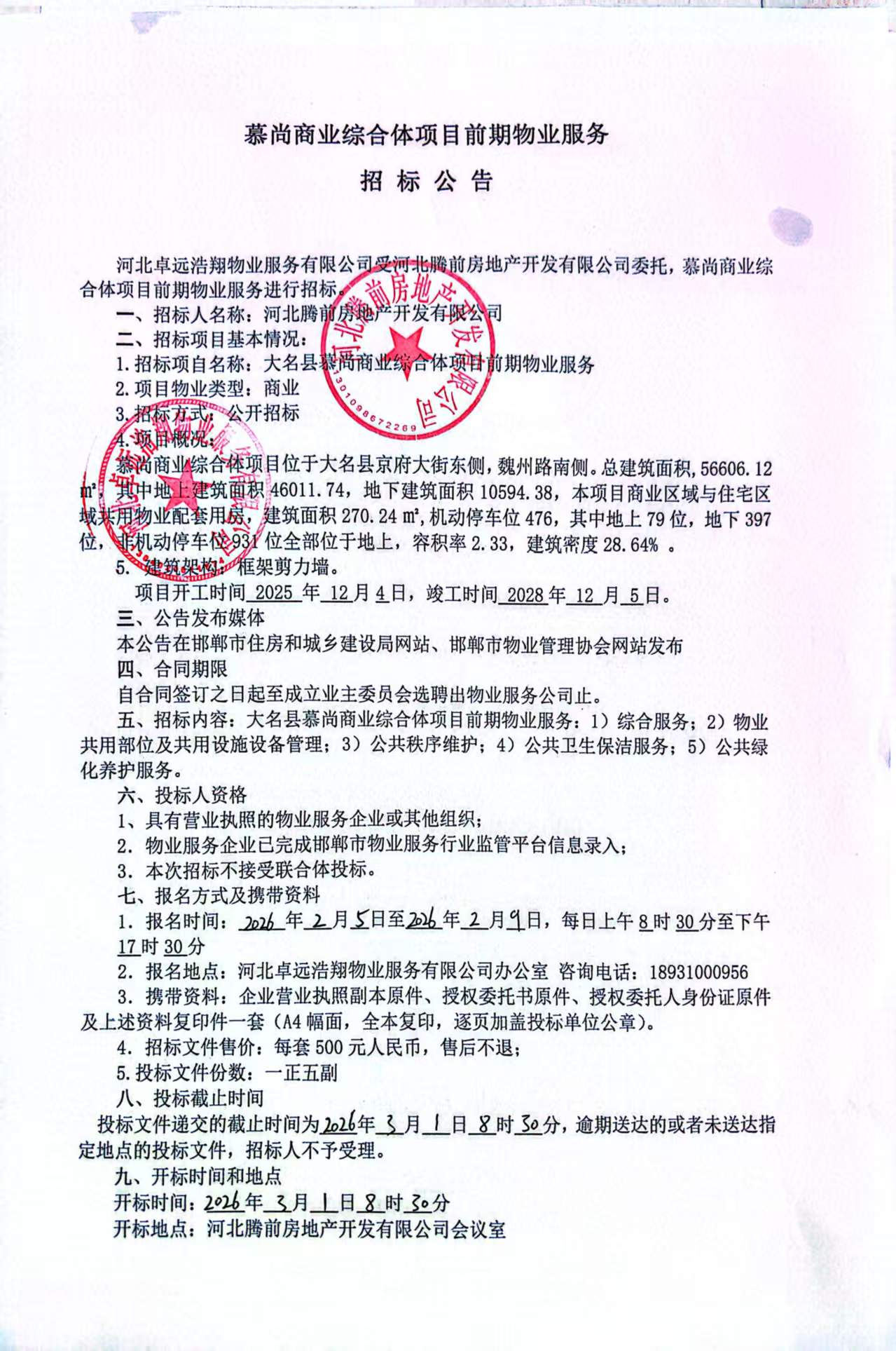 慕尚商业综合体项目前期物业服务招标公告.jpg
