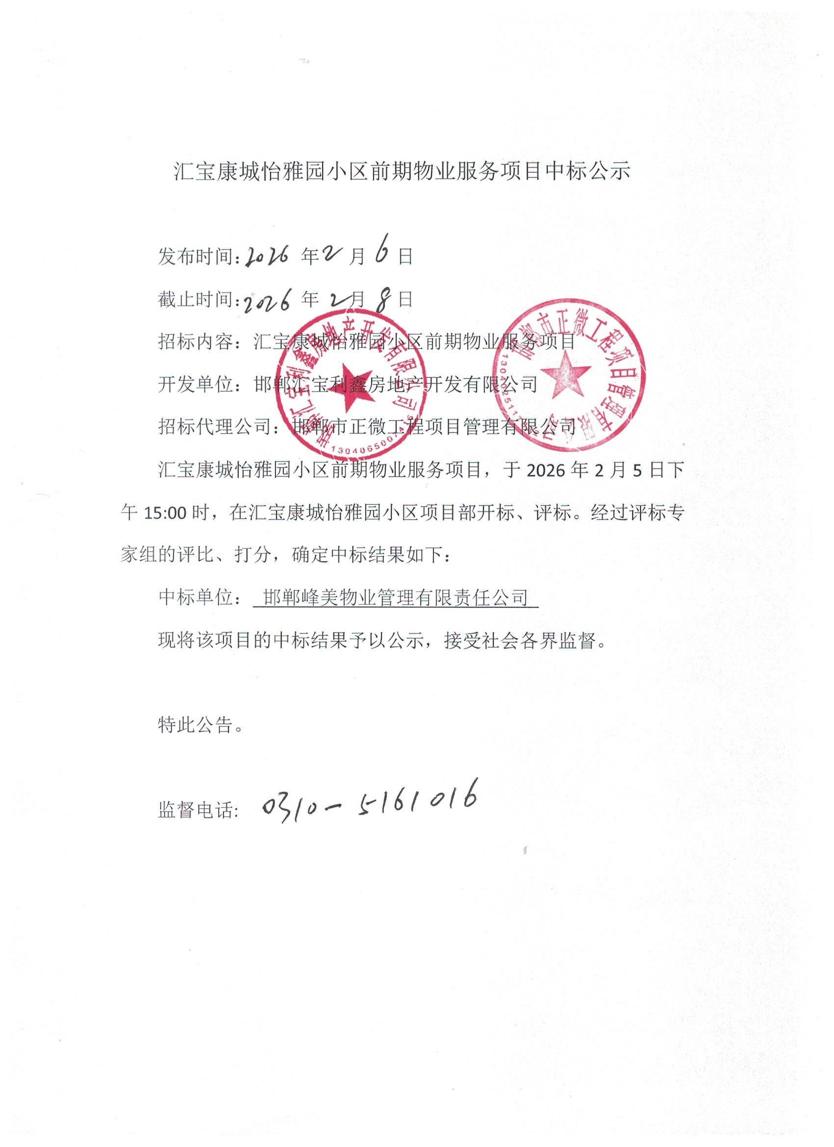 汇宝康城怡雅苑前期物业服务项目中标公示.jpg