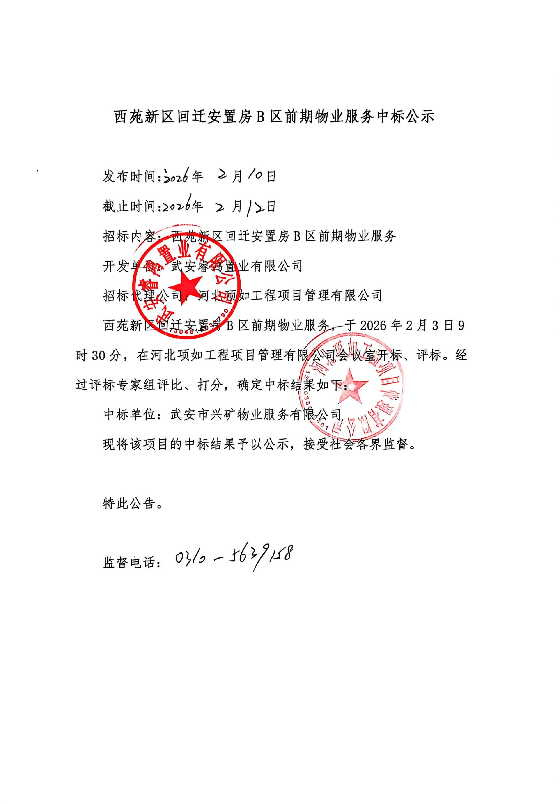 西苑新区回迁安置房B区前期物业服务中标公示.jpg