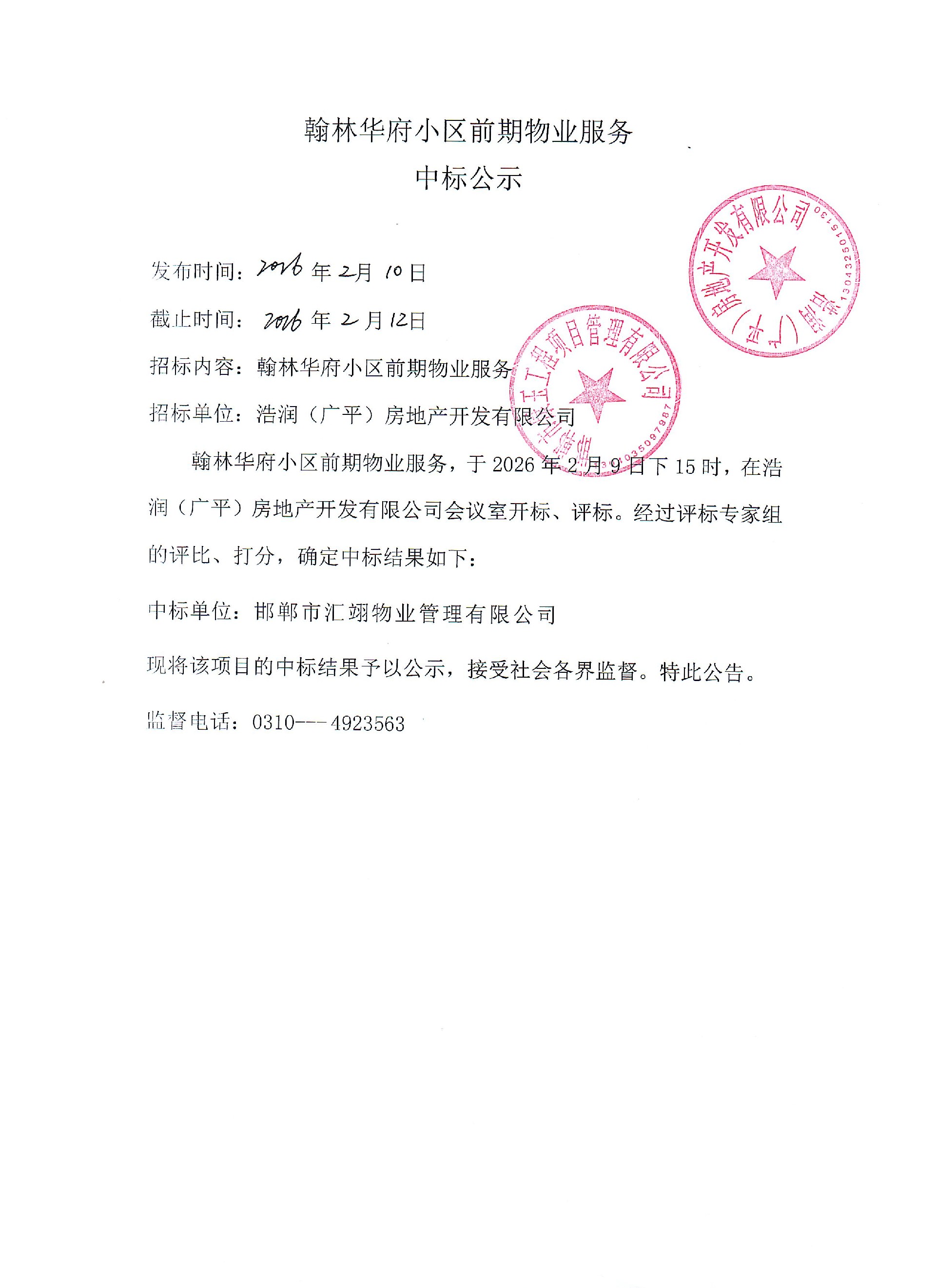 翰林华府小区前期物业服务中标公示.jpg