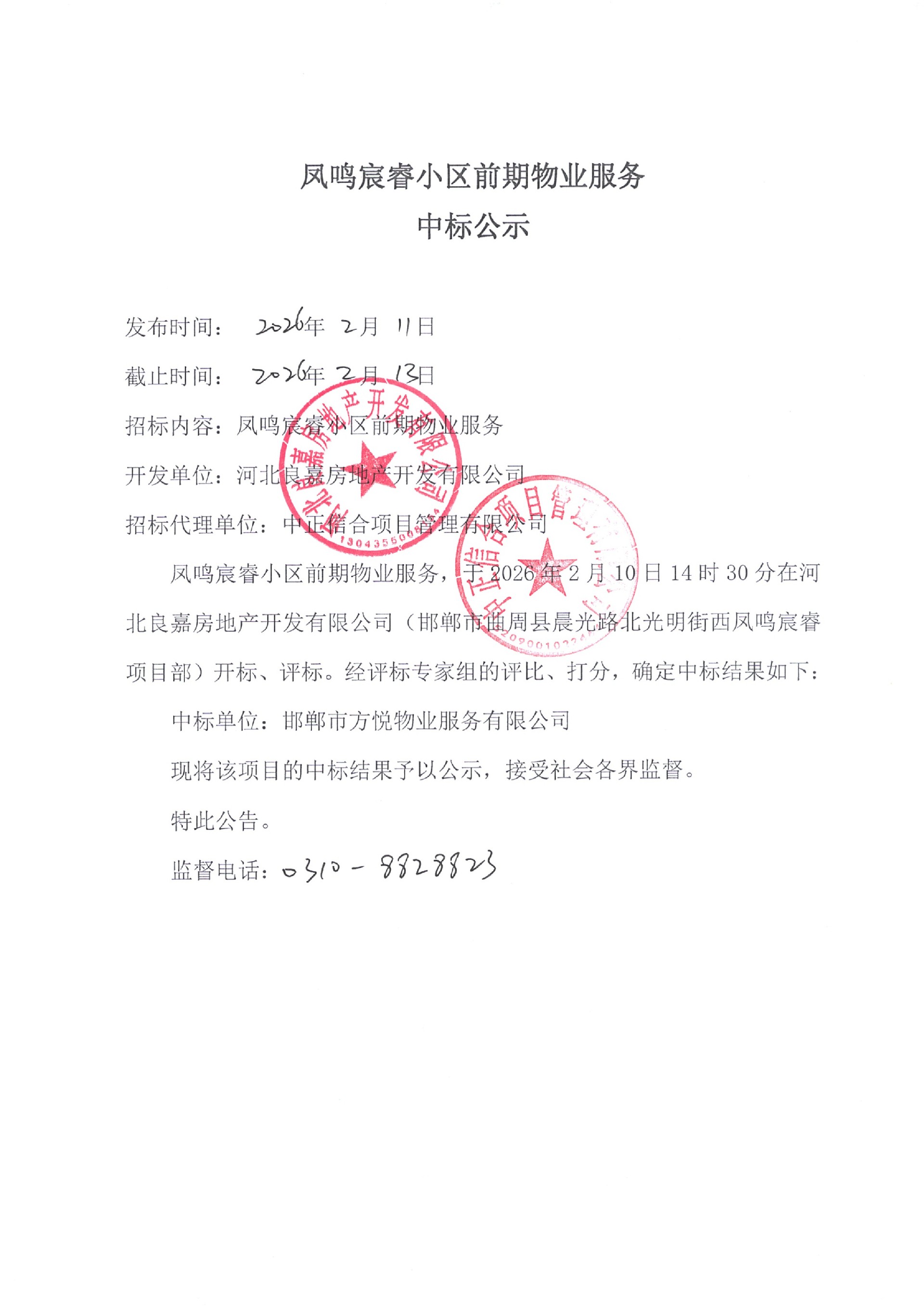 凤鸣宸睿小区前期物业服务中标公示.jpg