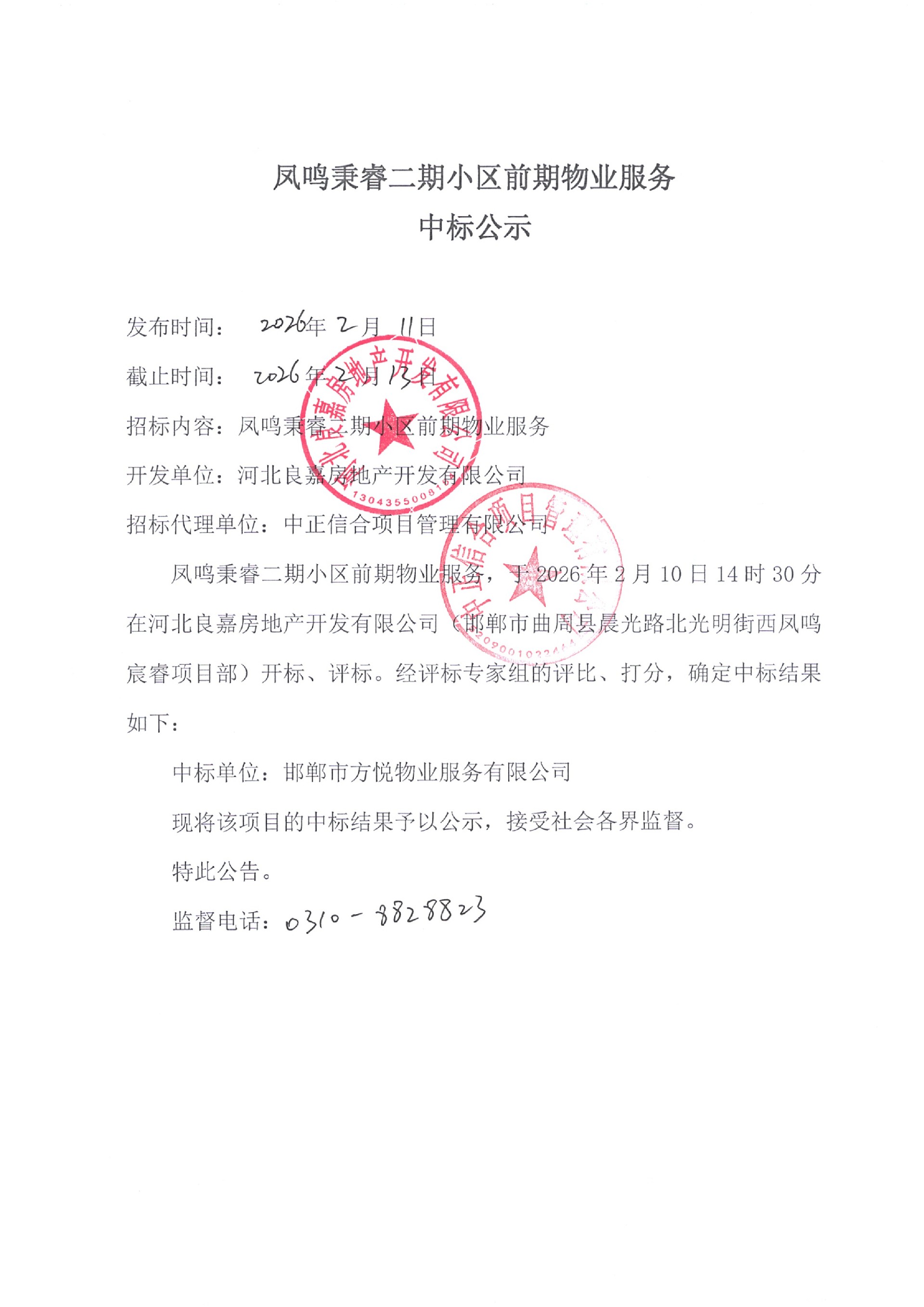 凤鸣秉睿二期小区前期物业服务中标公示.jpg
