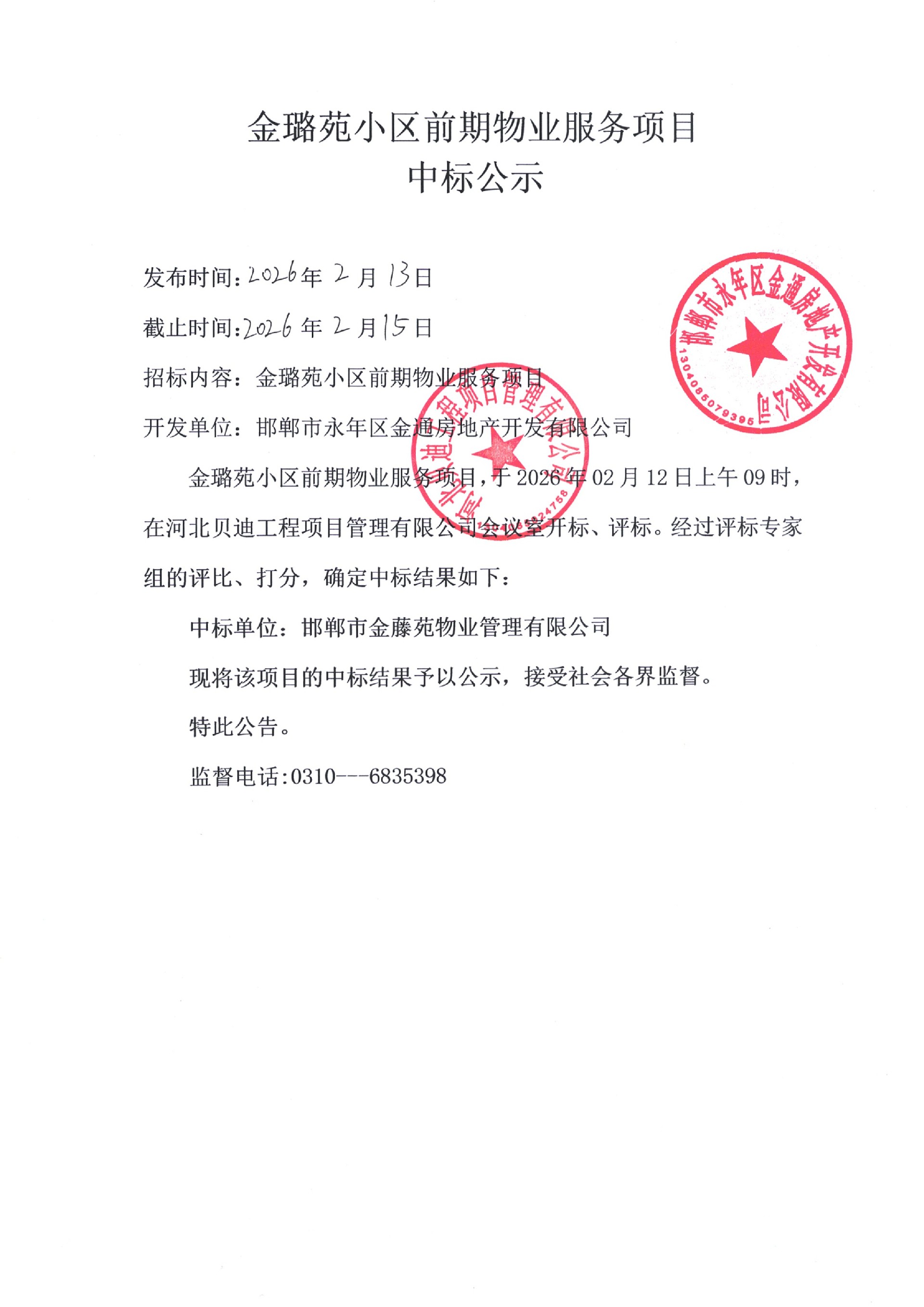 金潞苑小区前期物业服务中标公示.jpg
