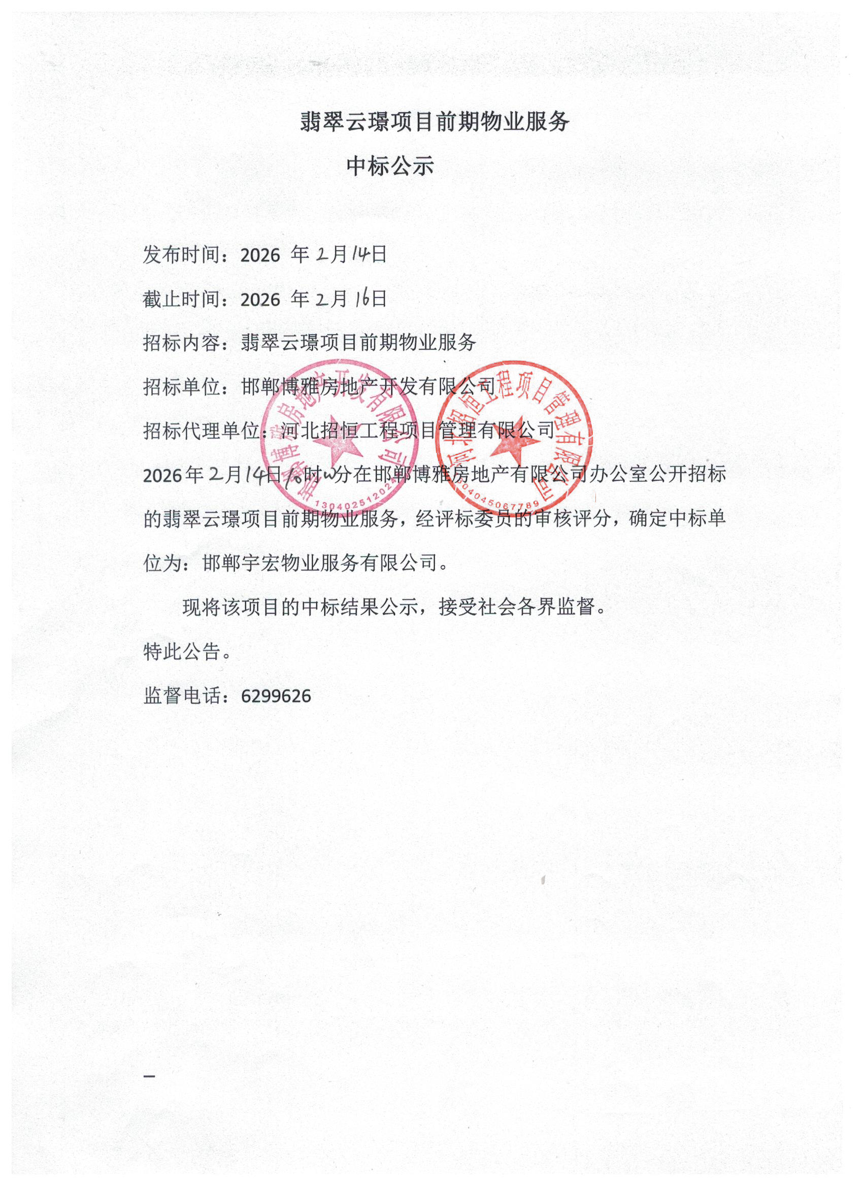 翡翠云璟项目前期物业服务中标公示.jpg