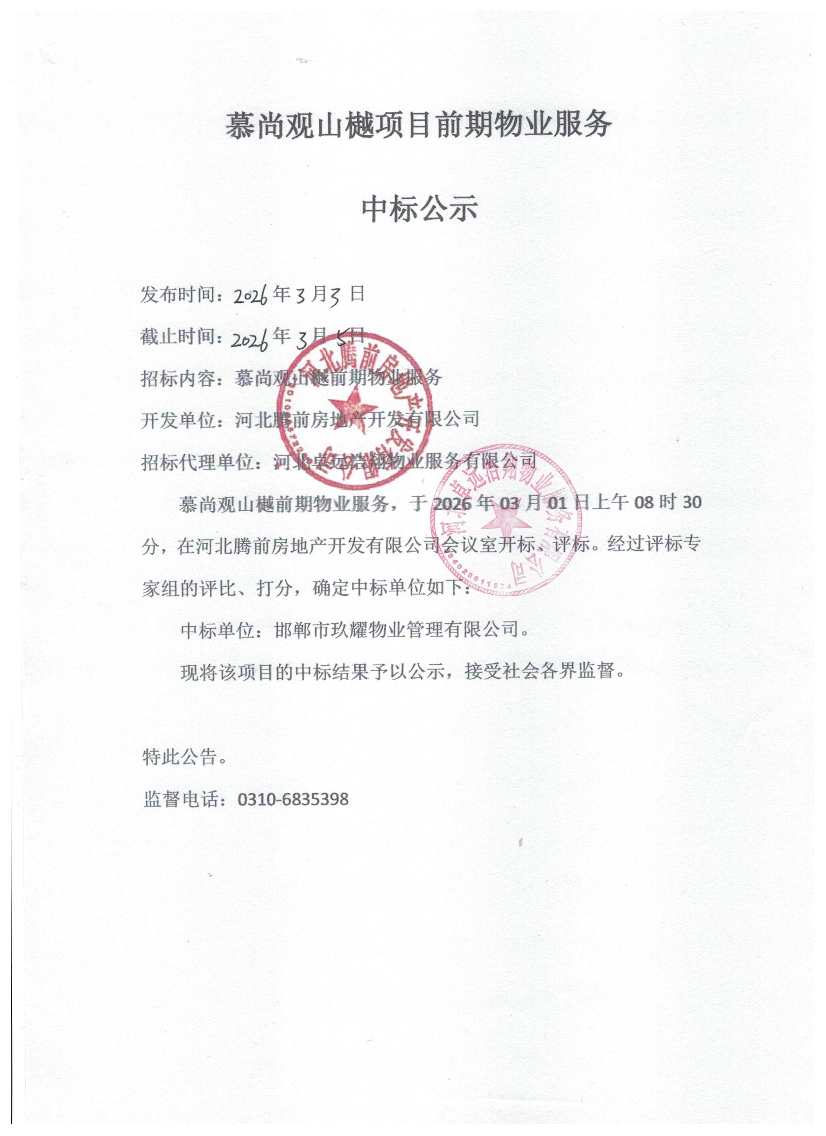 慕尚观山樾项目前期物业服务中标公示.jpg