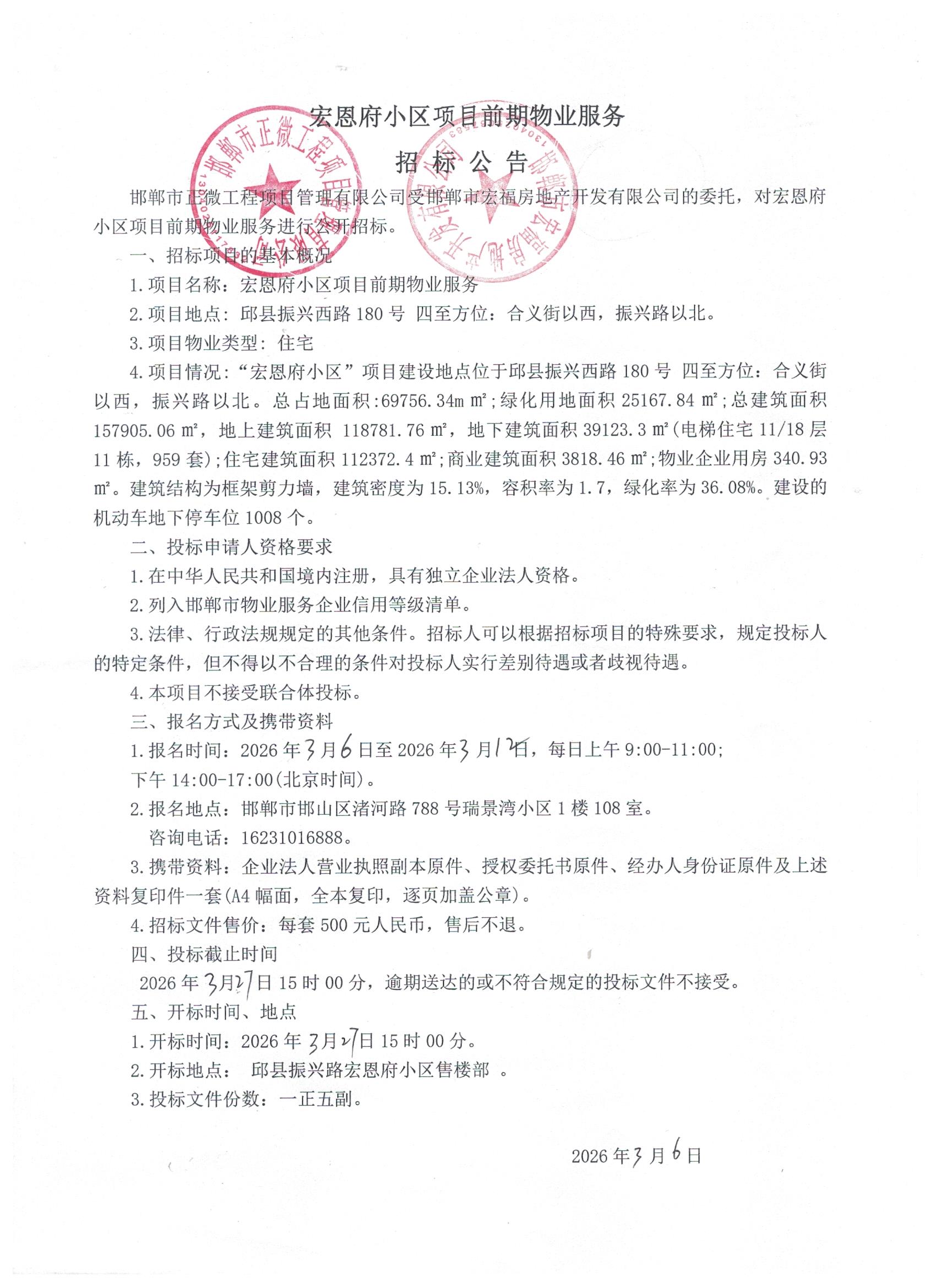 宏恩府小区前期物业服务项目招标公告.jpg