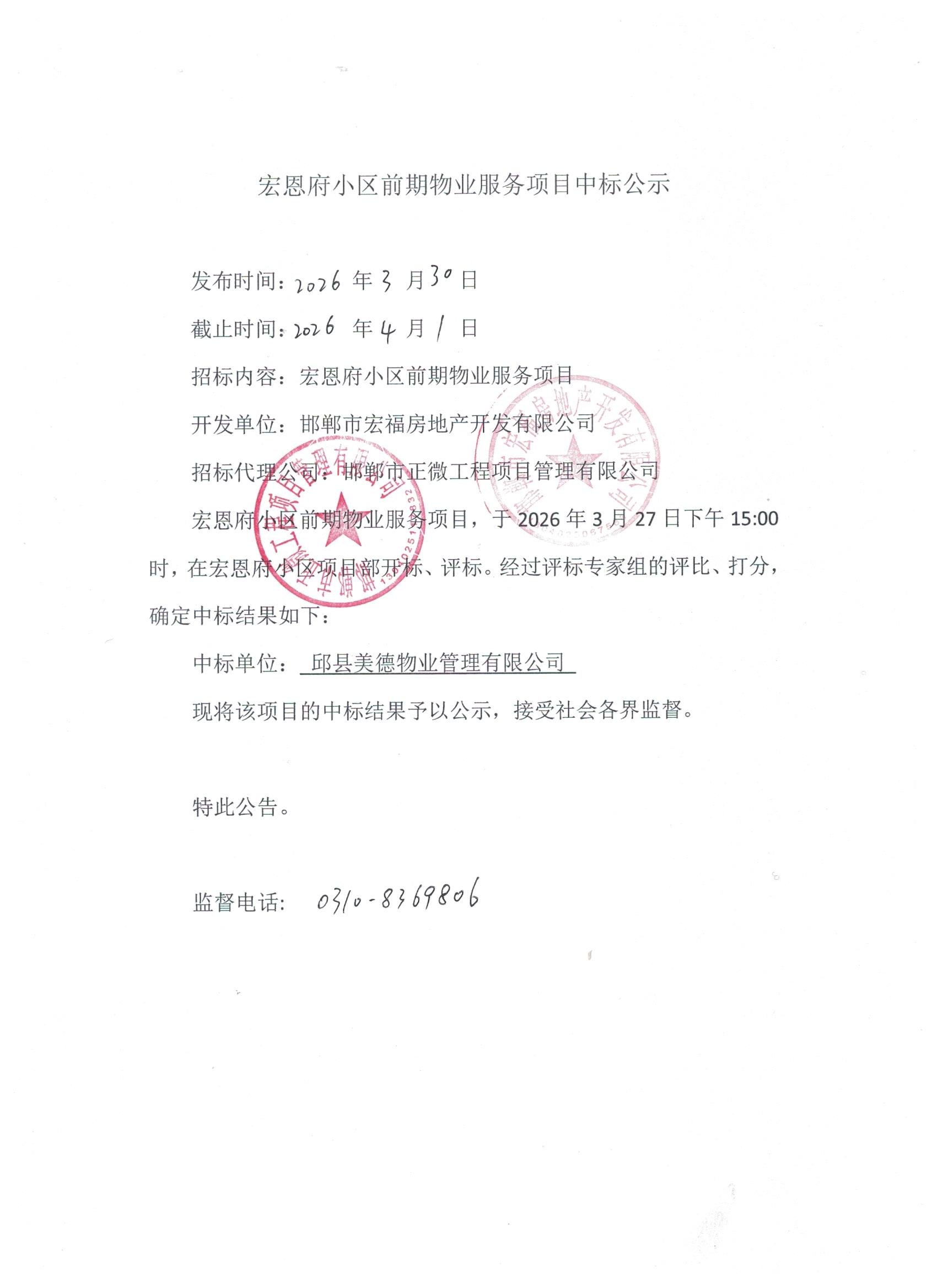 宏恩府小区前期物业服务项目中标公示.jpg