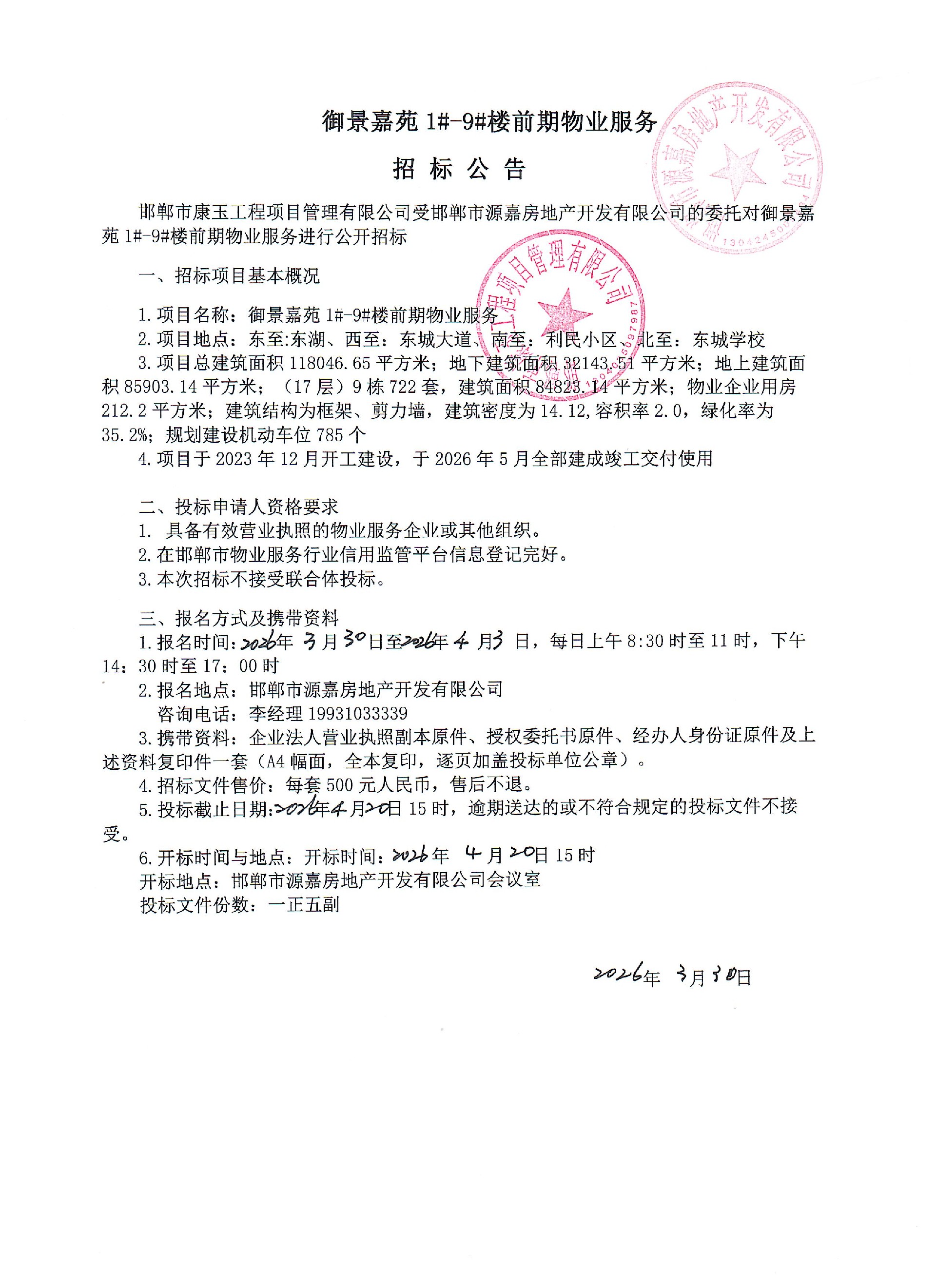 御景佳苑1#-9#前期物业服务招标公告.jpg