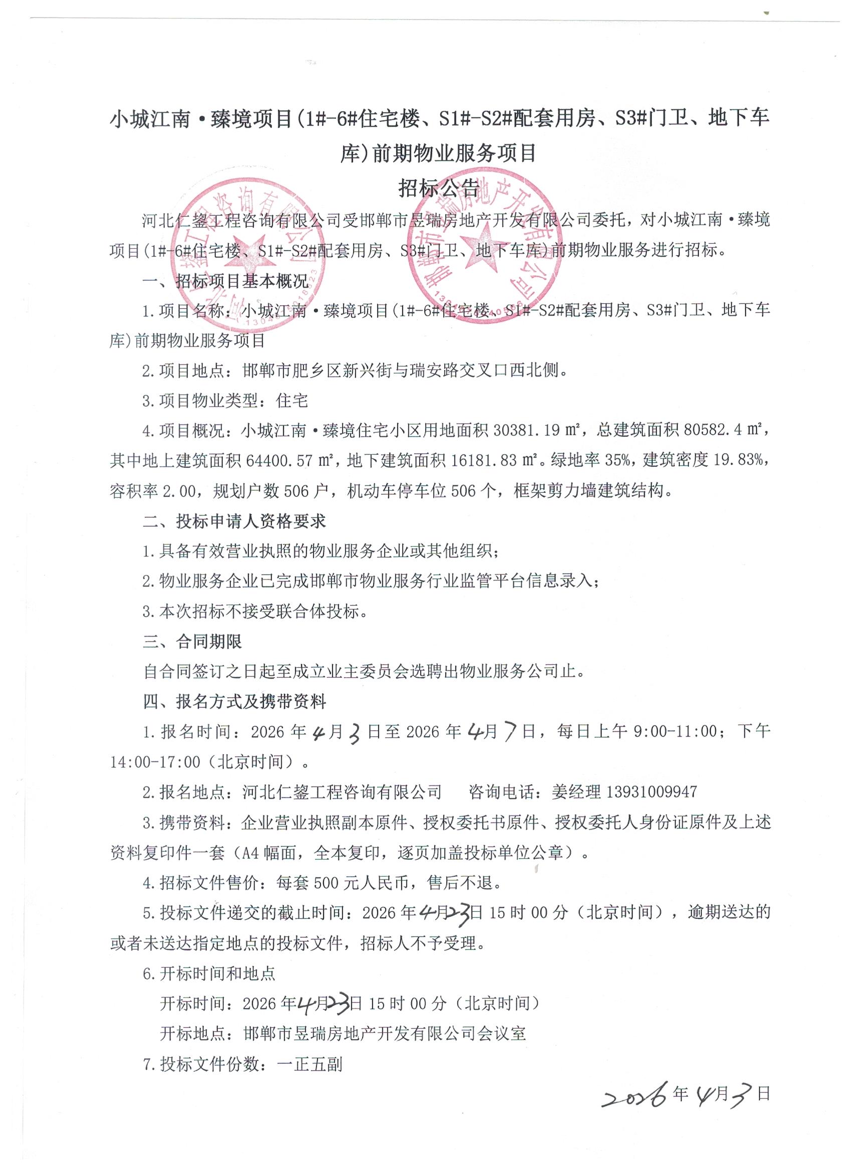 小城江南·臻境项目前期物业服务招标公告.jpg
