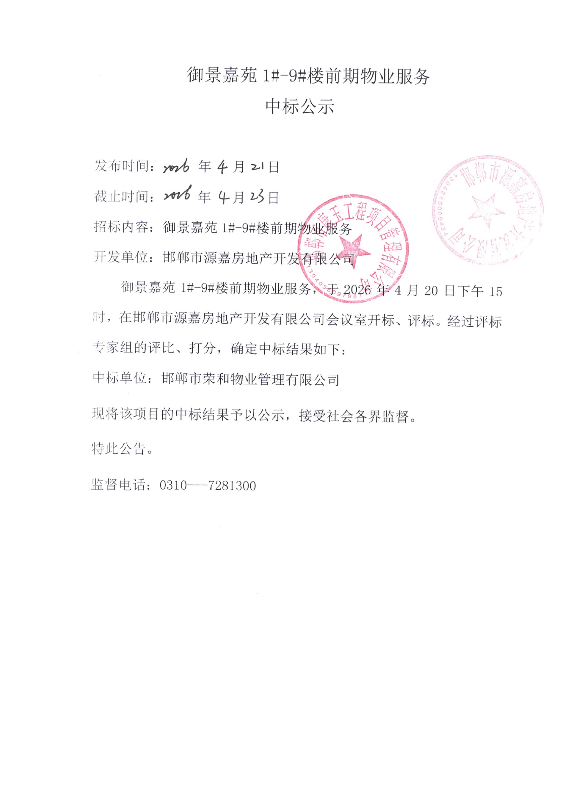 御景佳苑1#-9#前期物业服务中标公示.jpg