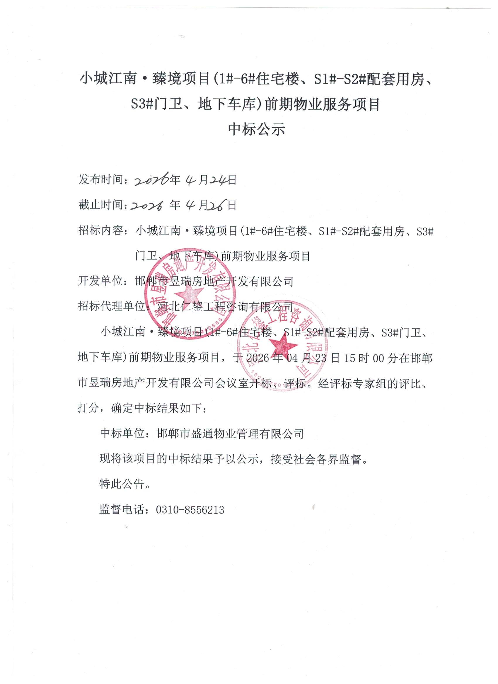 小城江南·臻境项目前期物业服务中标公示.jpg