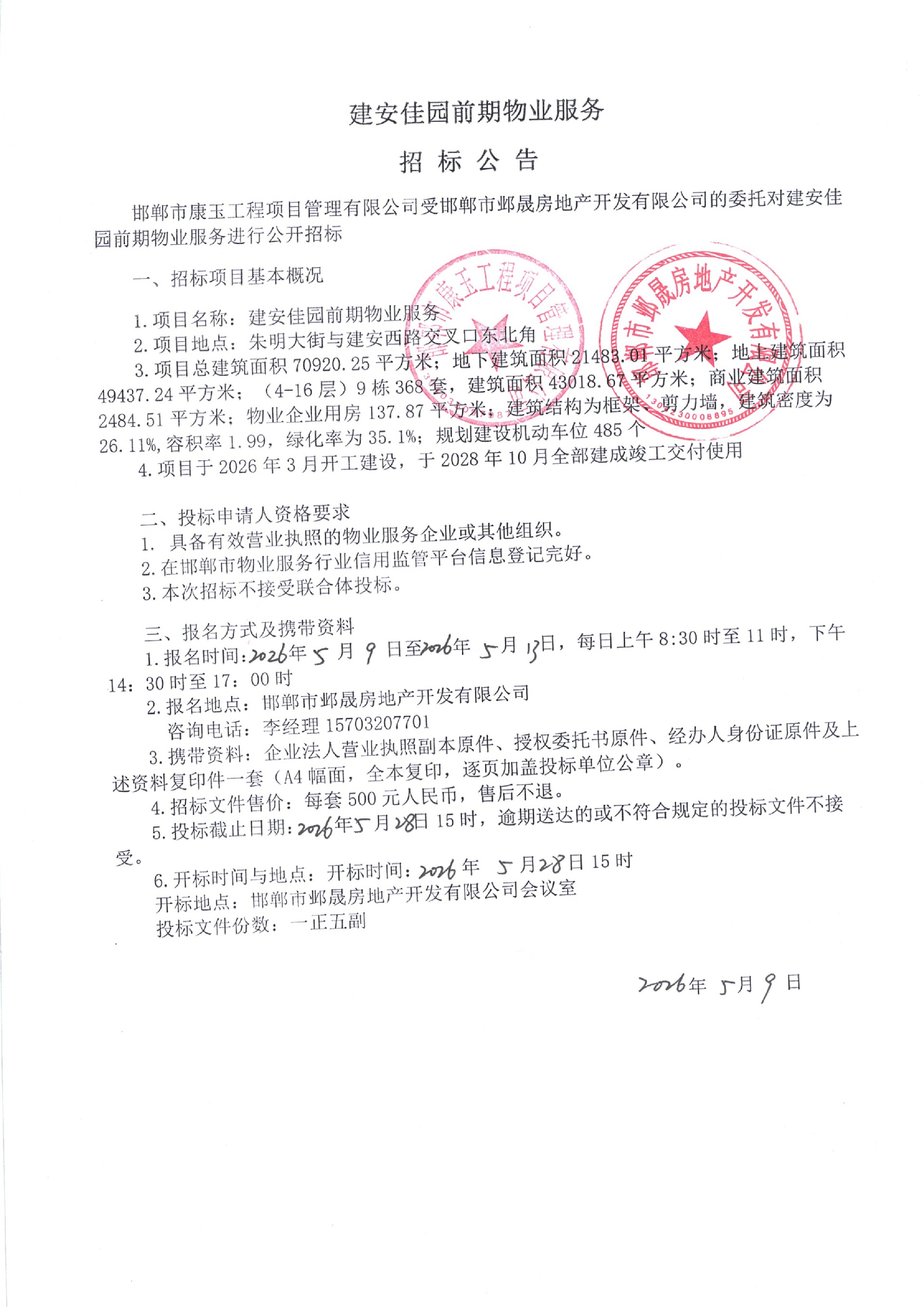 建安佳园前期物业服务招标公告.jpg
