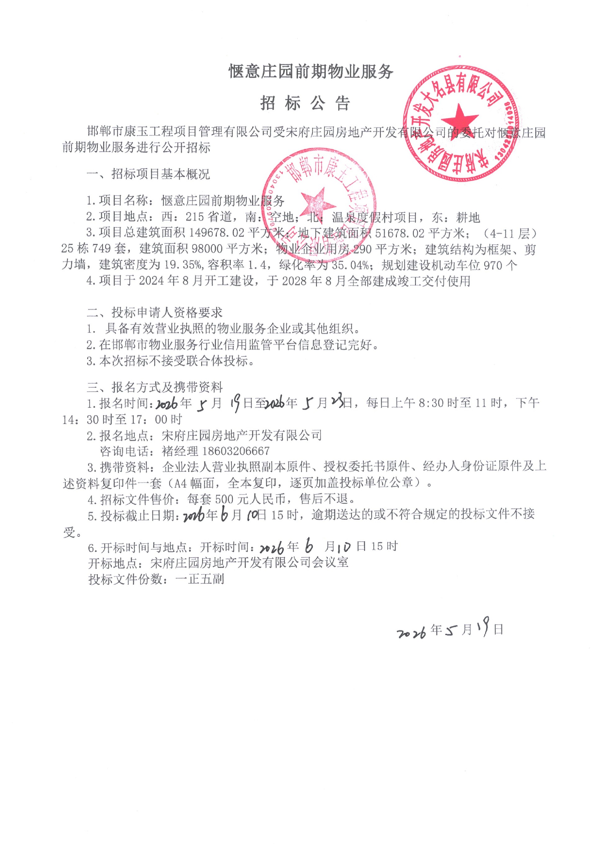 惬意庄园前期物业服务招标公告.jpg