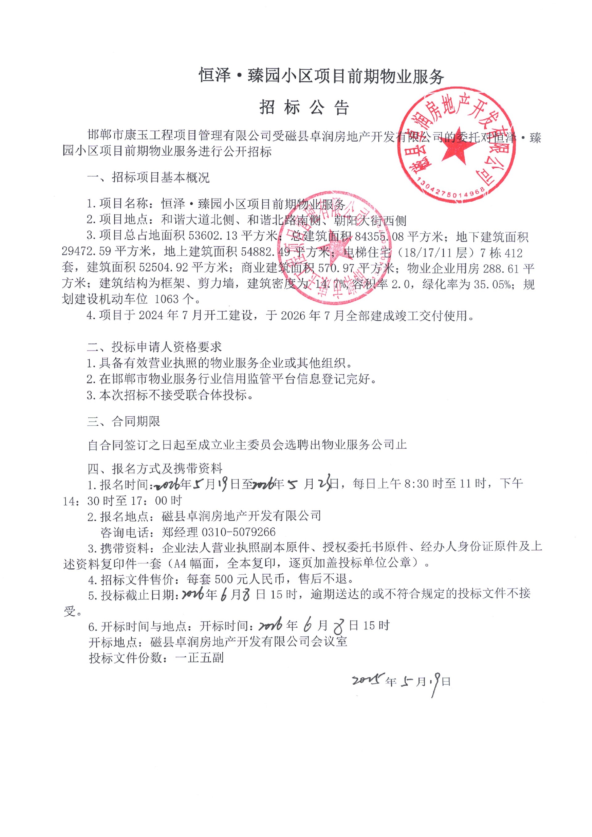 恒泽·臻园小区项目前期物业服务招标公告.jpg