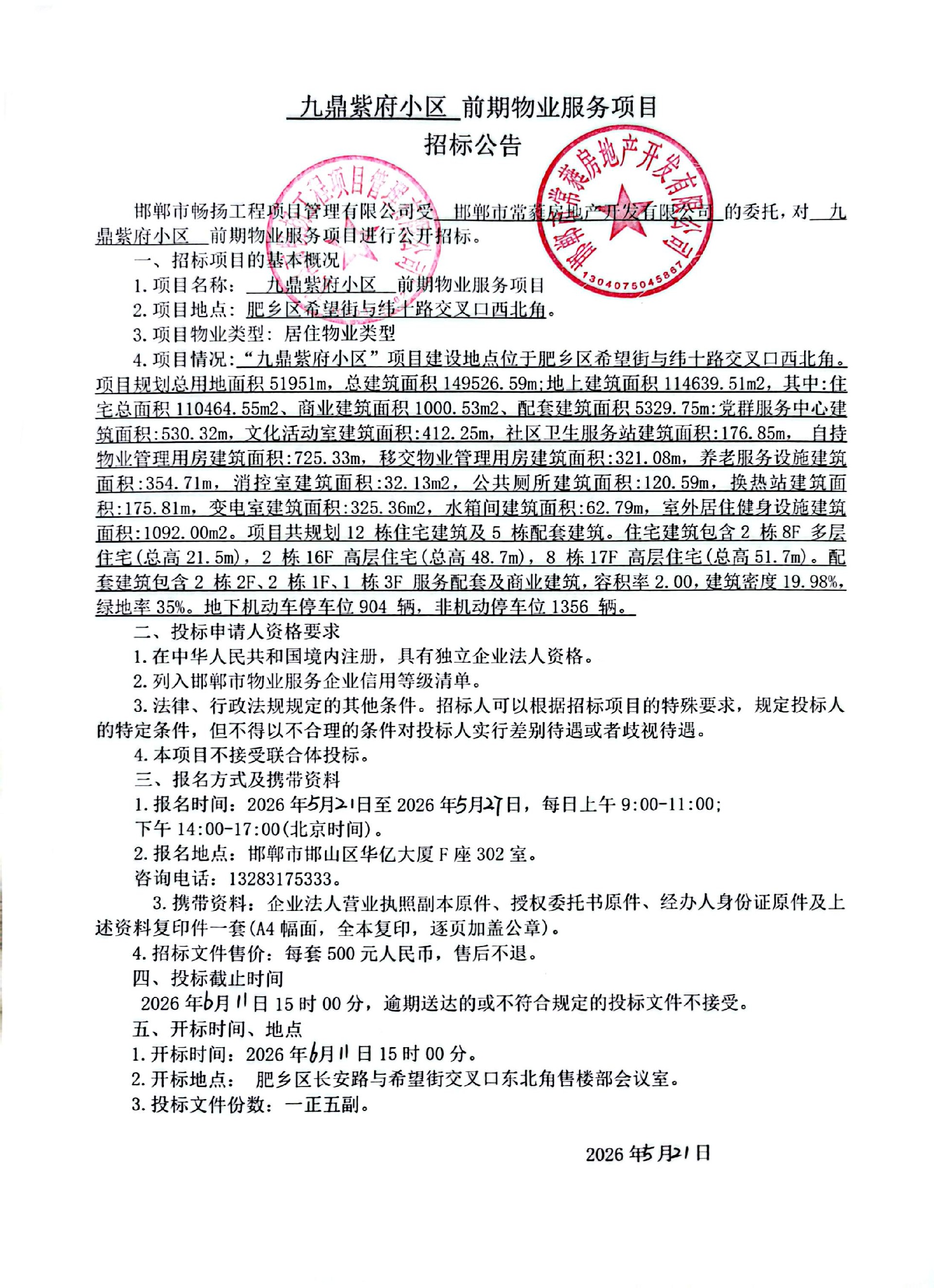 九鼎紫府小区前期物业服务项目招标公告.jpg