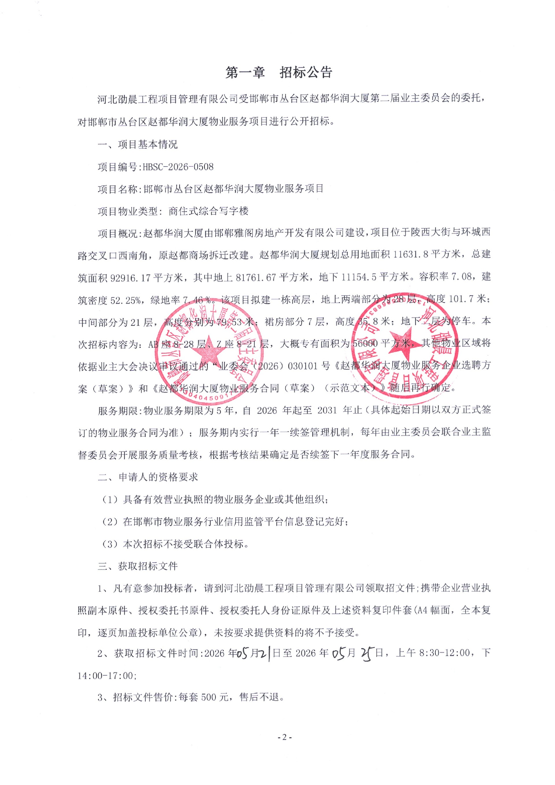 赵都华润大厦物业服务项目招标公告1.jpg