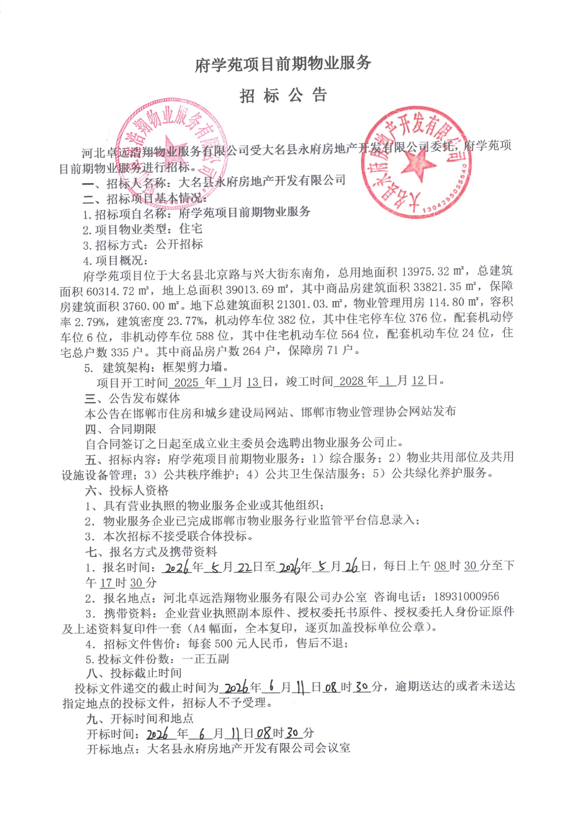 府学苑项目前期物业服务招标公告.jpg