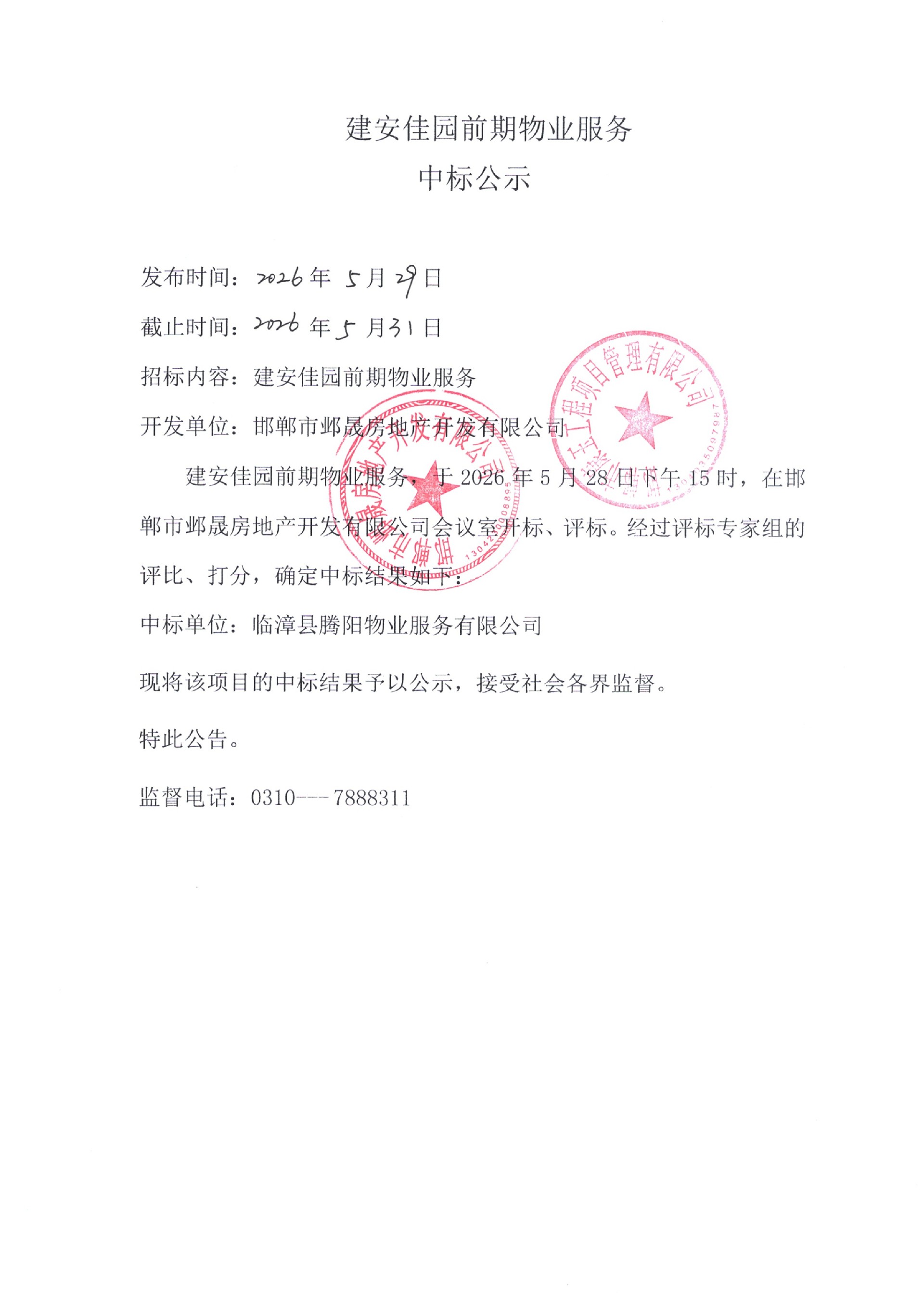 建安佳园前期物业服务中标公示.jpg