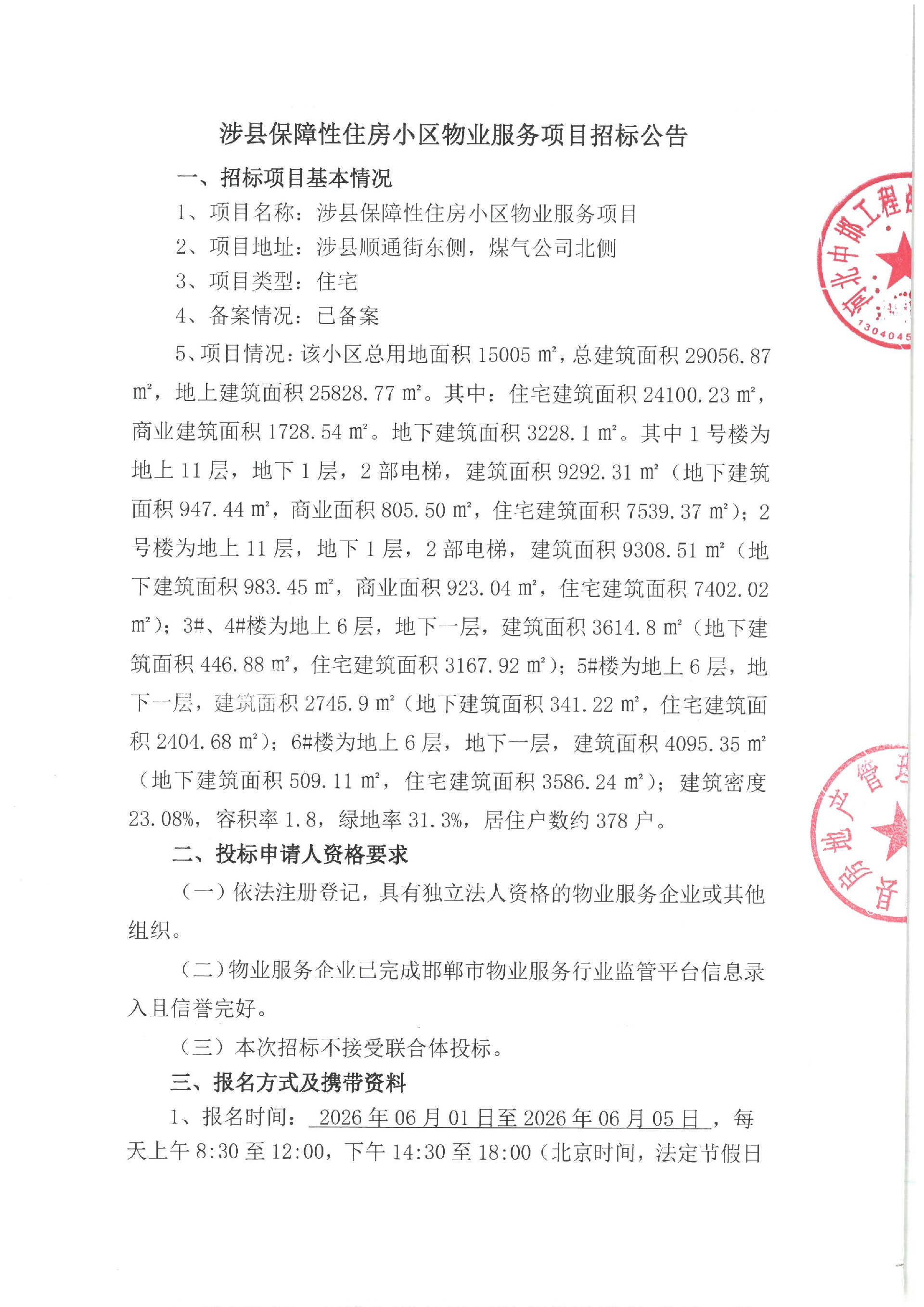 涉县保障性住房小区物业服务项目招标公告1.jpg