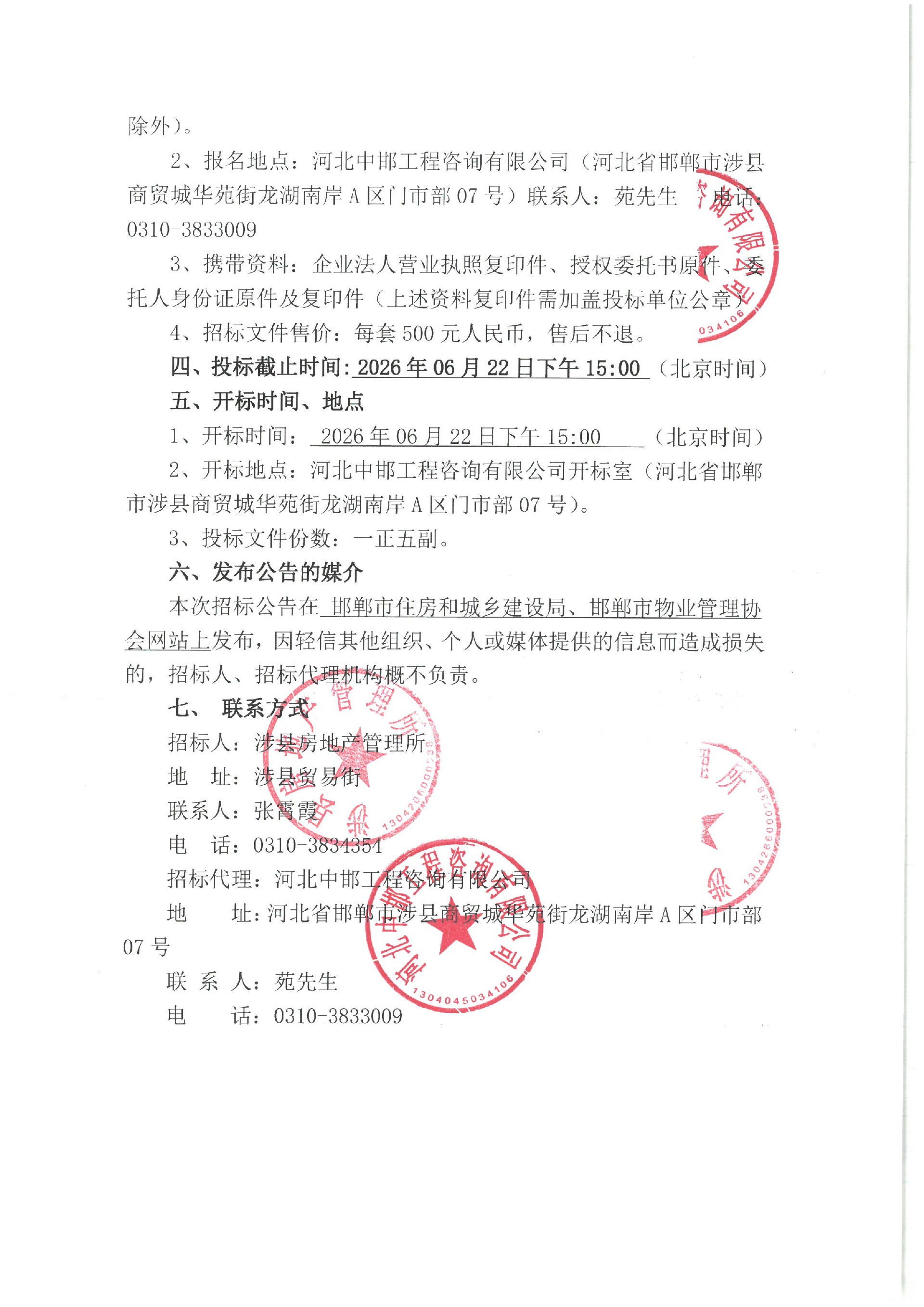涉县保障性住房小区物业服务项目招标公告2.jpg
