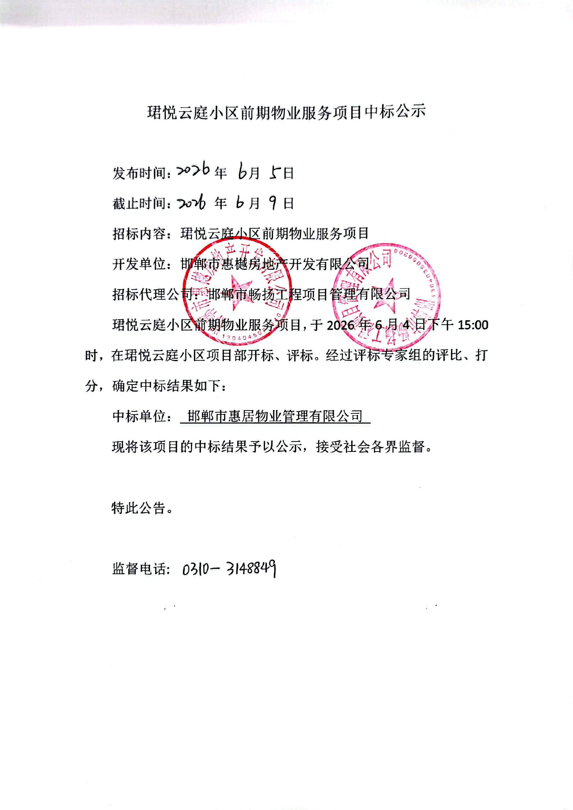 珺悦云庭小区前期物业服务中标公示.jpg