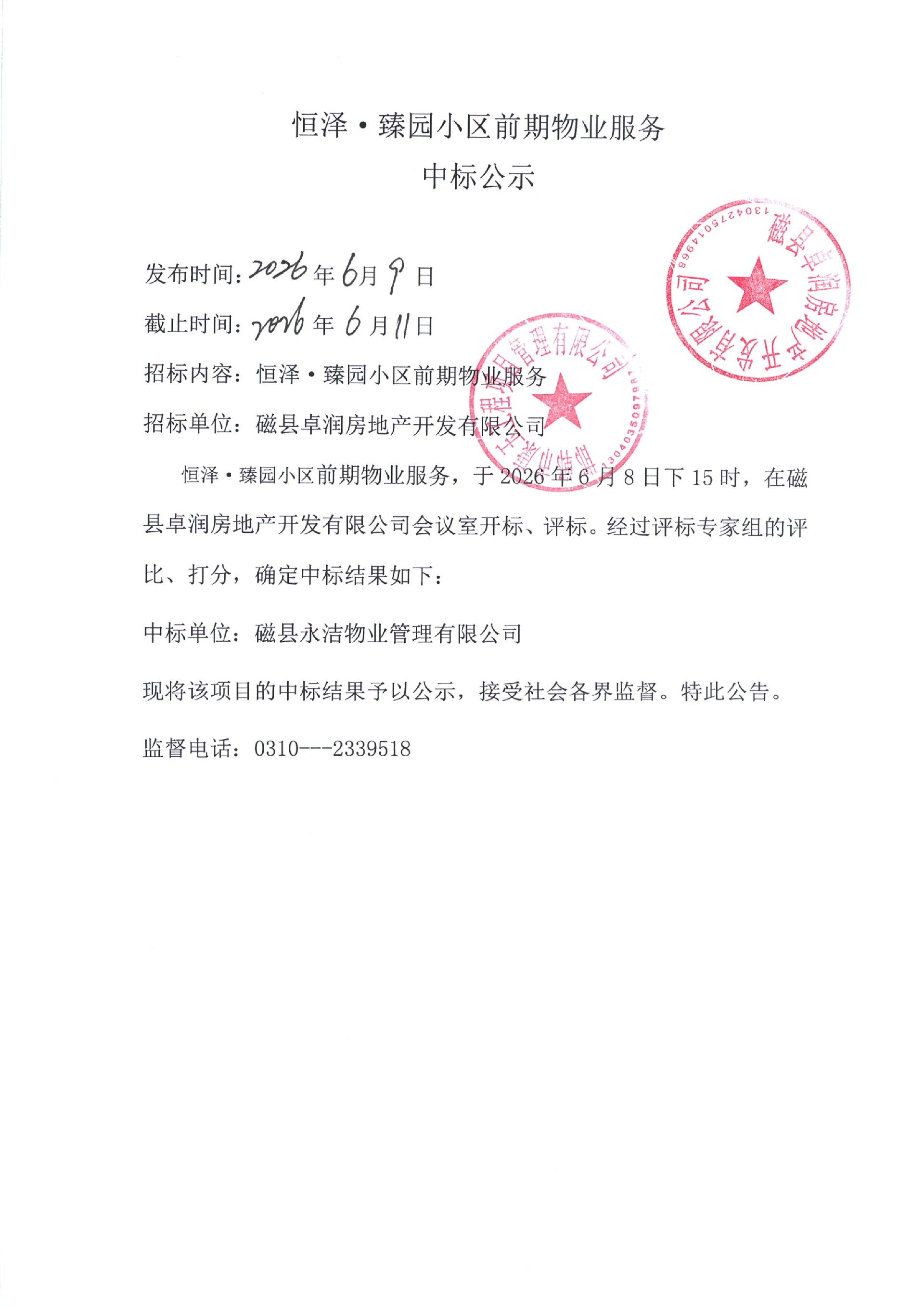 恒泽·臻园小区项目前期物业服务中标公示.jpg